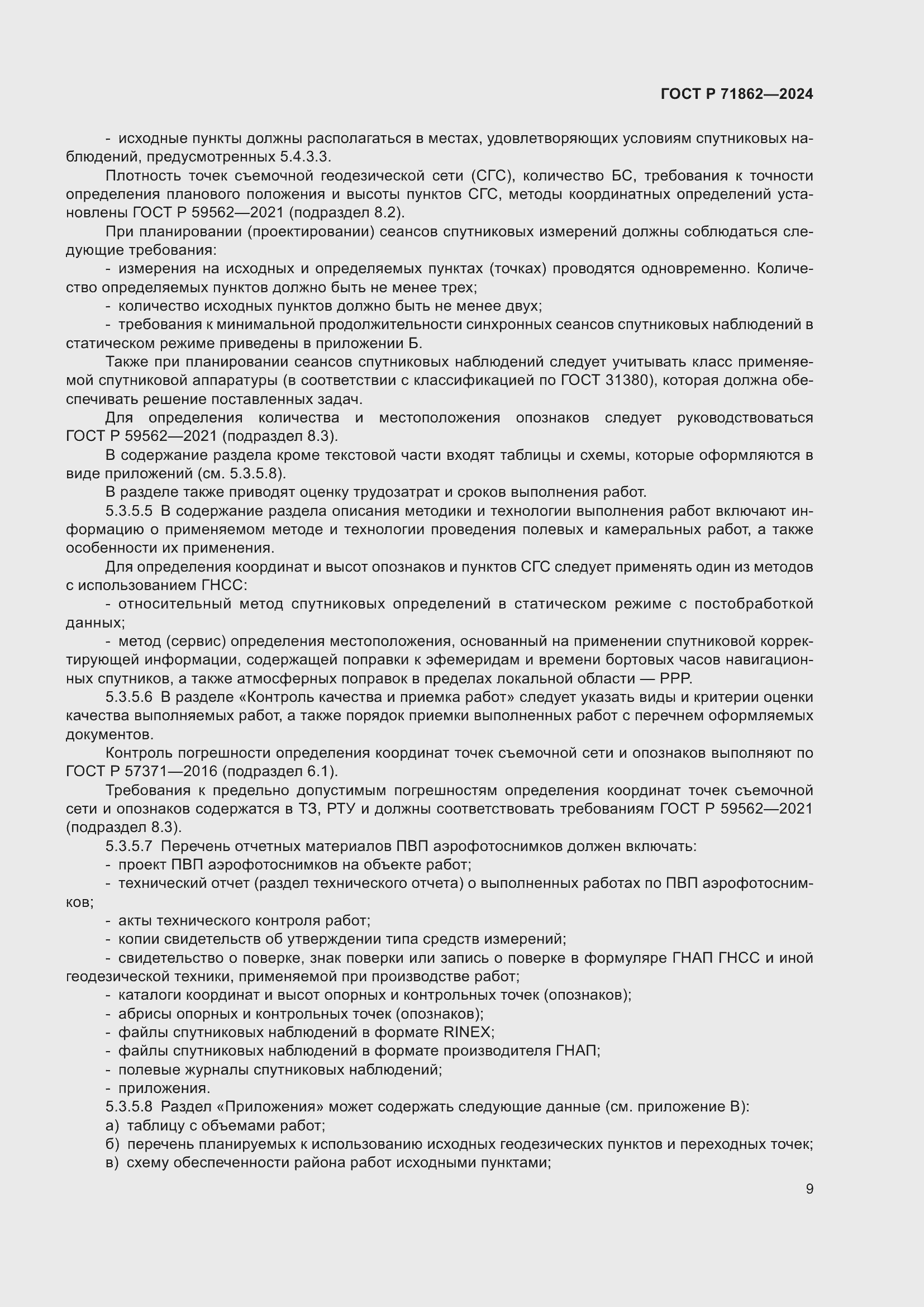 Страница 13 ГОСТ Р 71862-2024