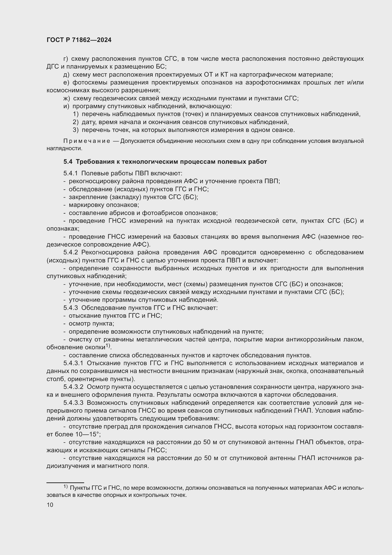 Страница 14 ГОСТ Р 71862-2024