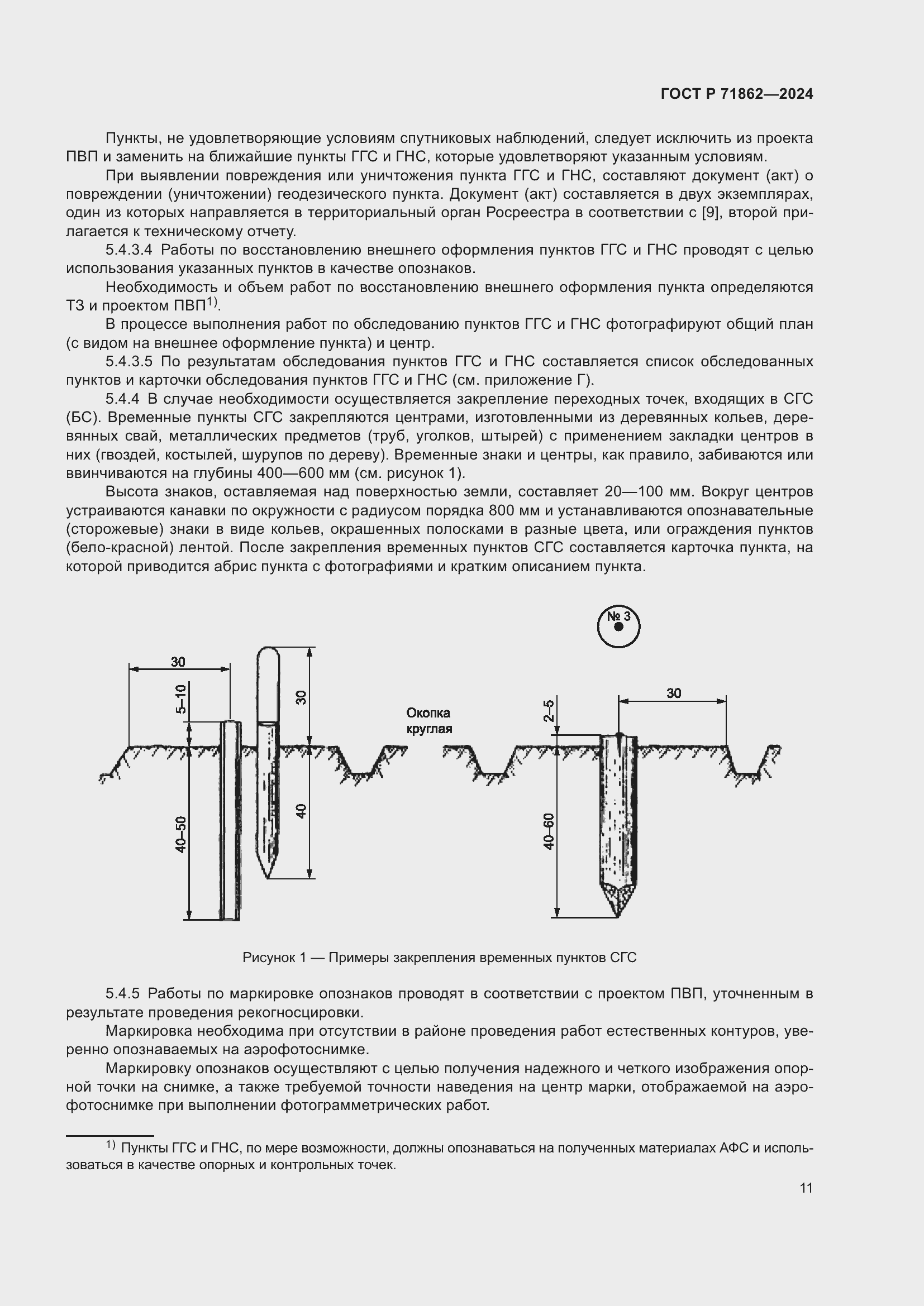 Страница 15 ГОСТ Р 71862-2024