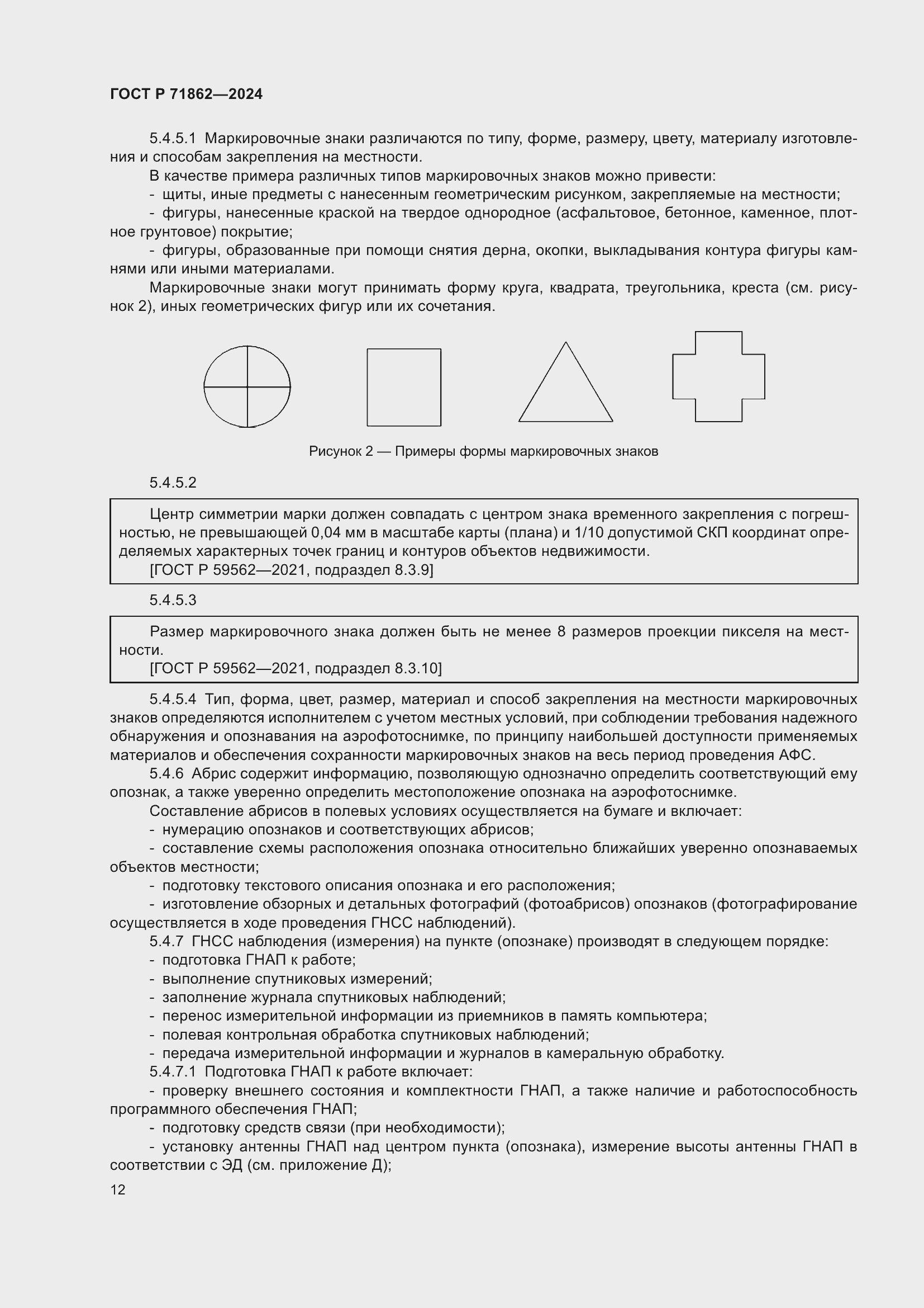 Страница 16 ГОСТ Р 71862-2024