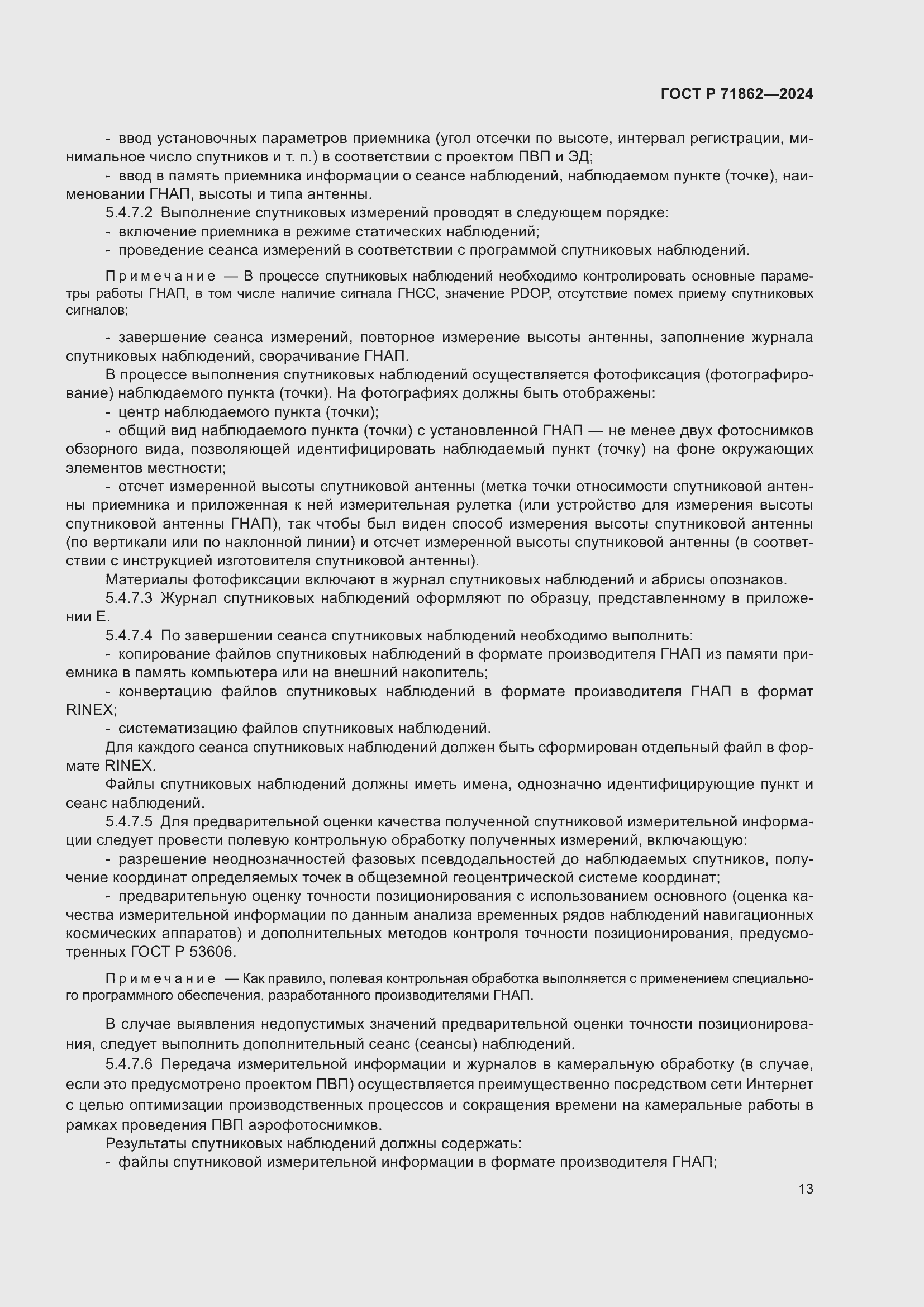 Страница 17 ГОСТ Р 71862-2024