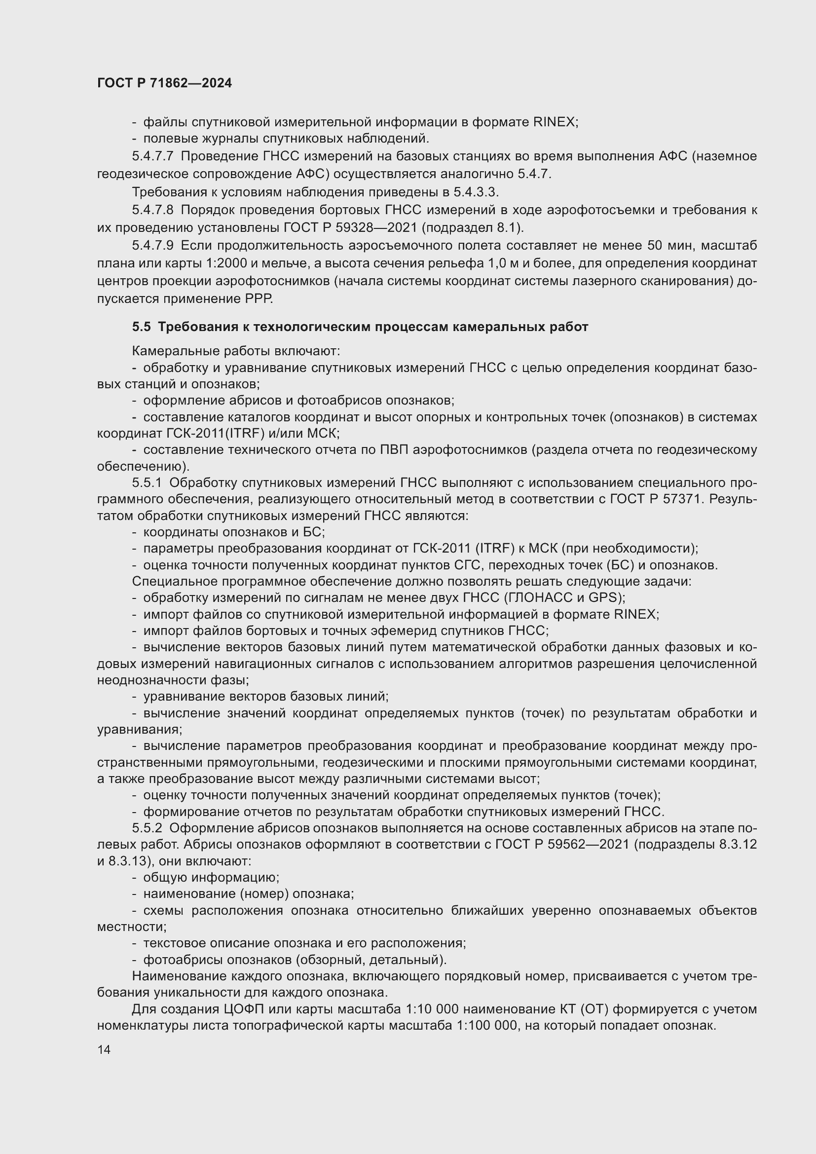 Страница 18 ГОСТ Р 71862-2024