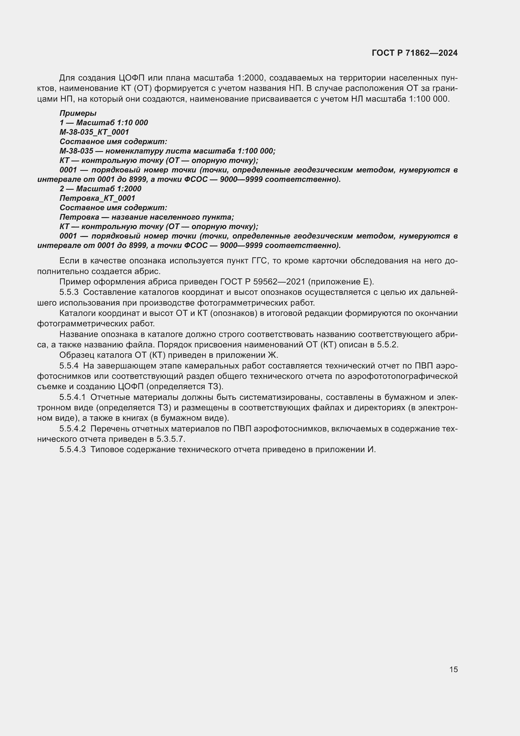 Страница 19 ГОСТ Р 71862-2024