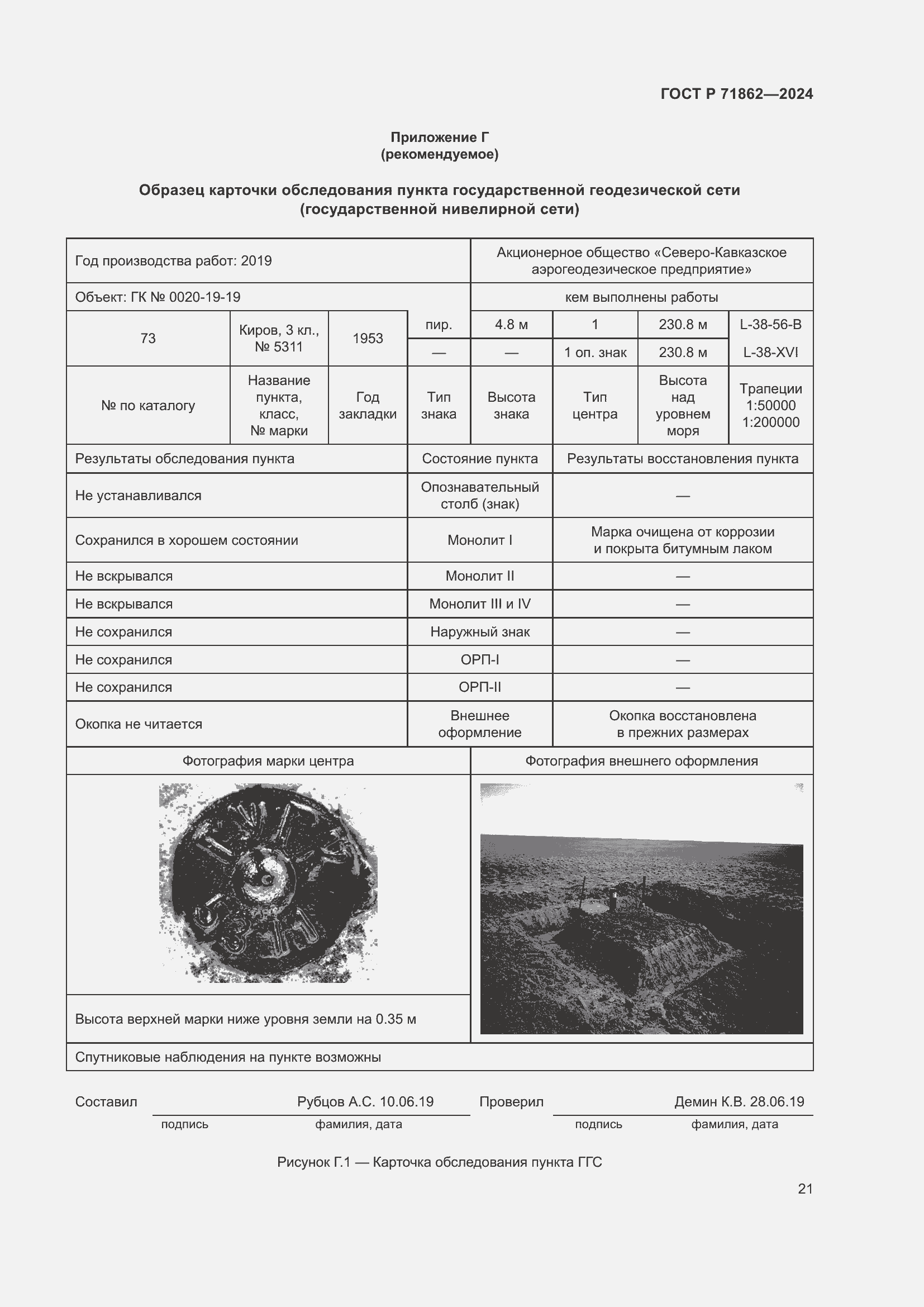 Страница 25 ГОСТ Р 71862-2024
