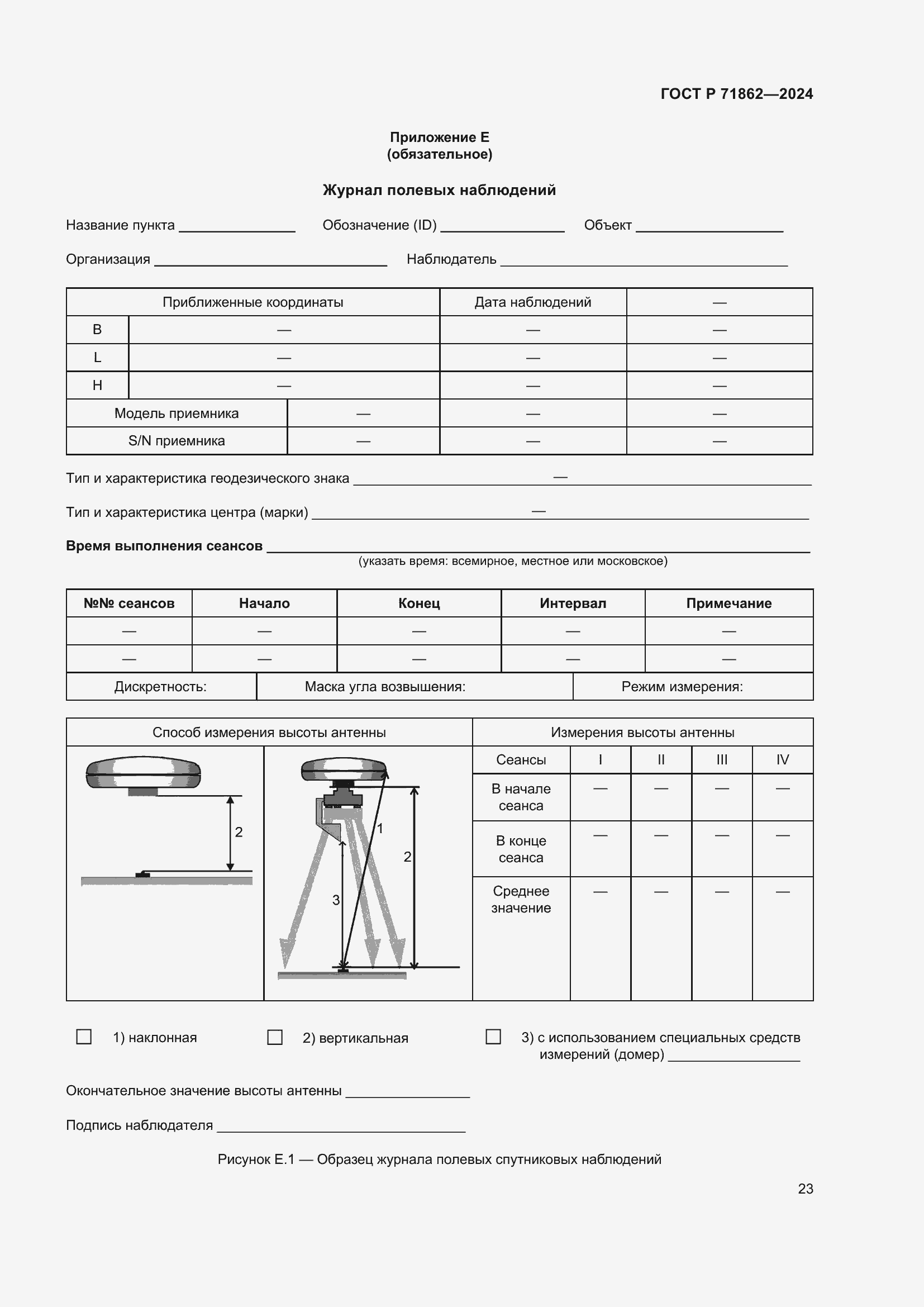 Страница 27 ГОСТ Р 71862-2024