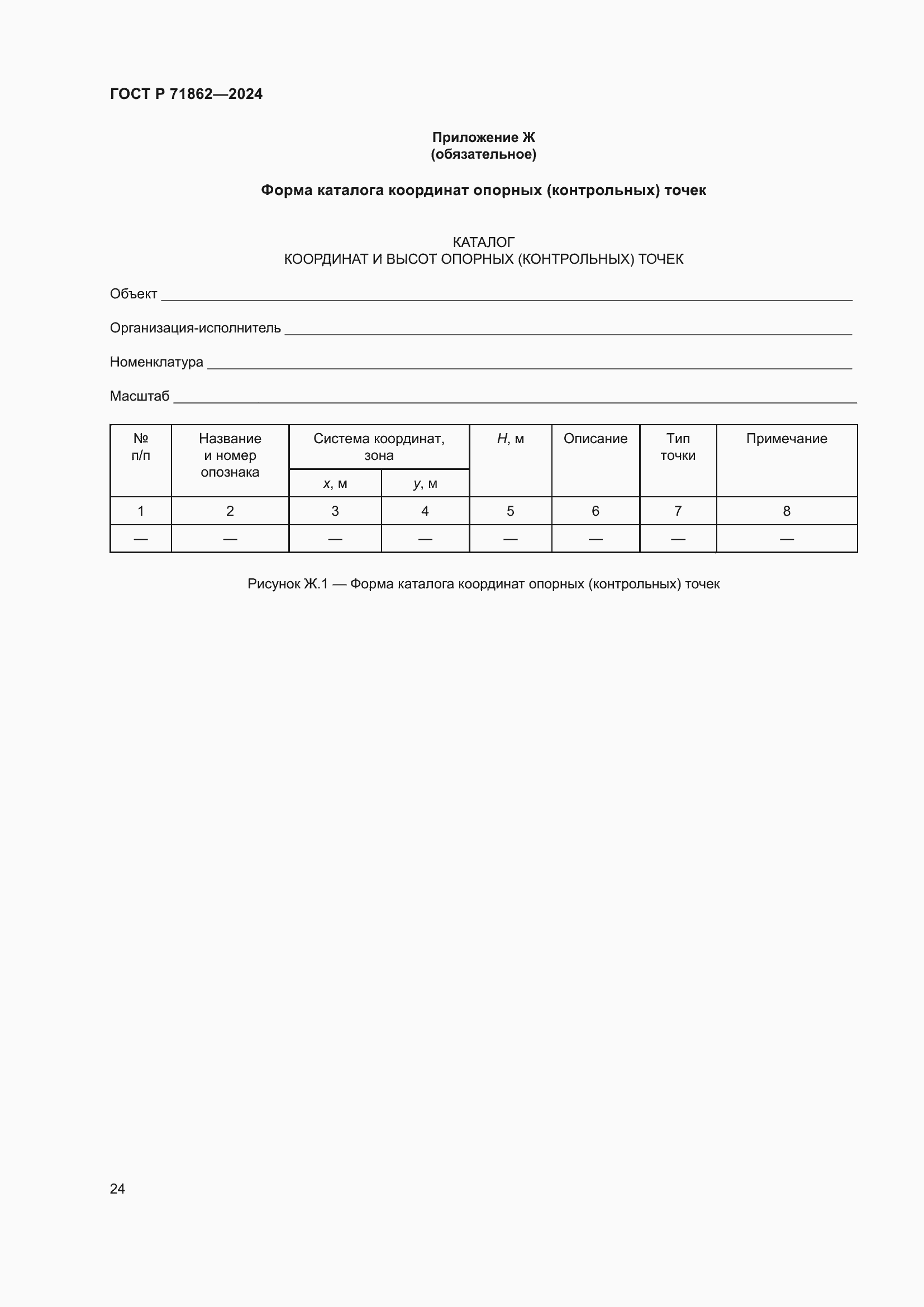 Страница 28 ГОСТ Р 71862-2024