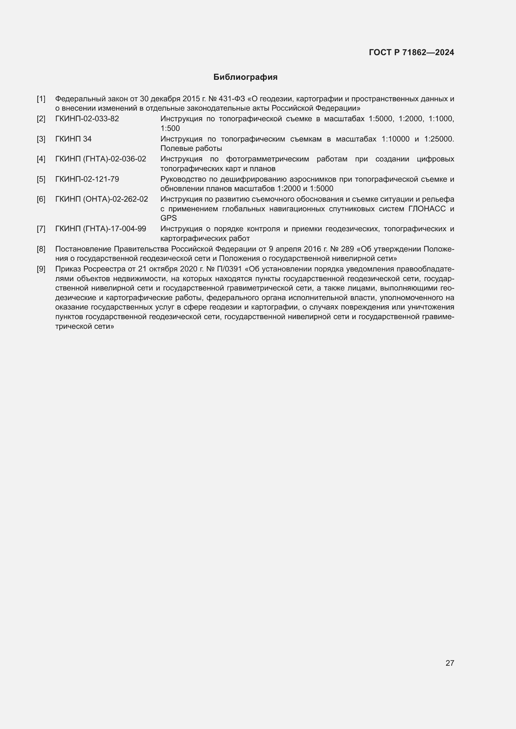 Страница 31 ГОСТ Р 71862-2024