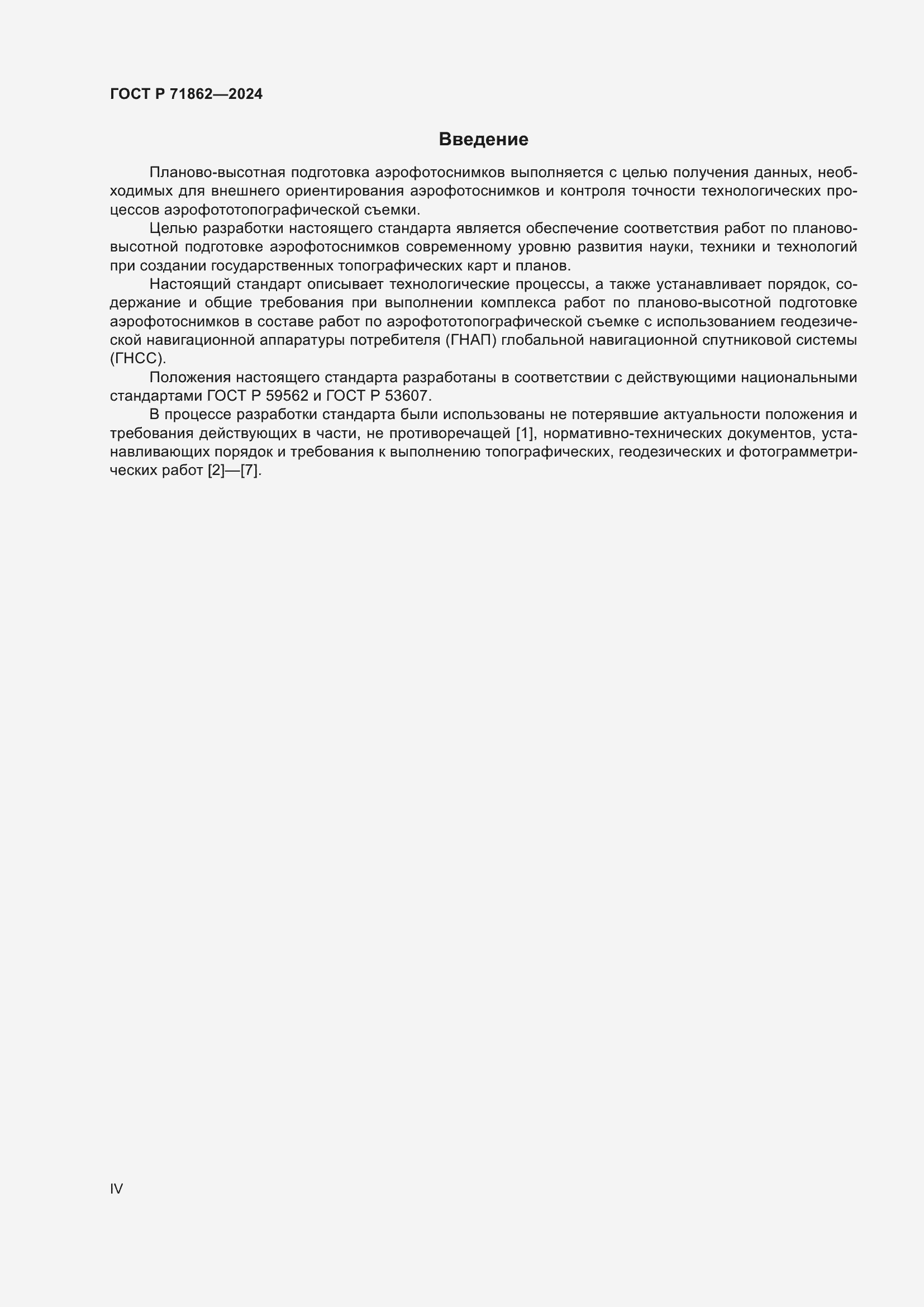 Страница 4 ГОСТ Р 71862-2024
