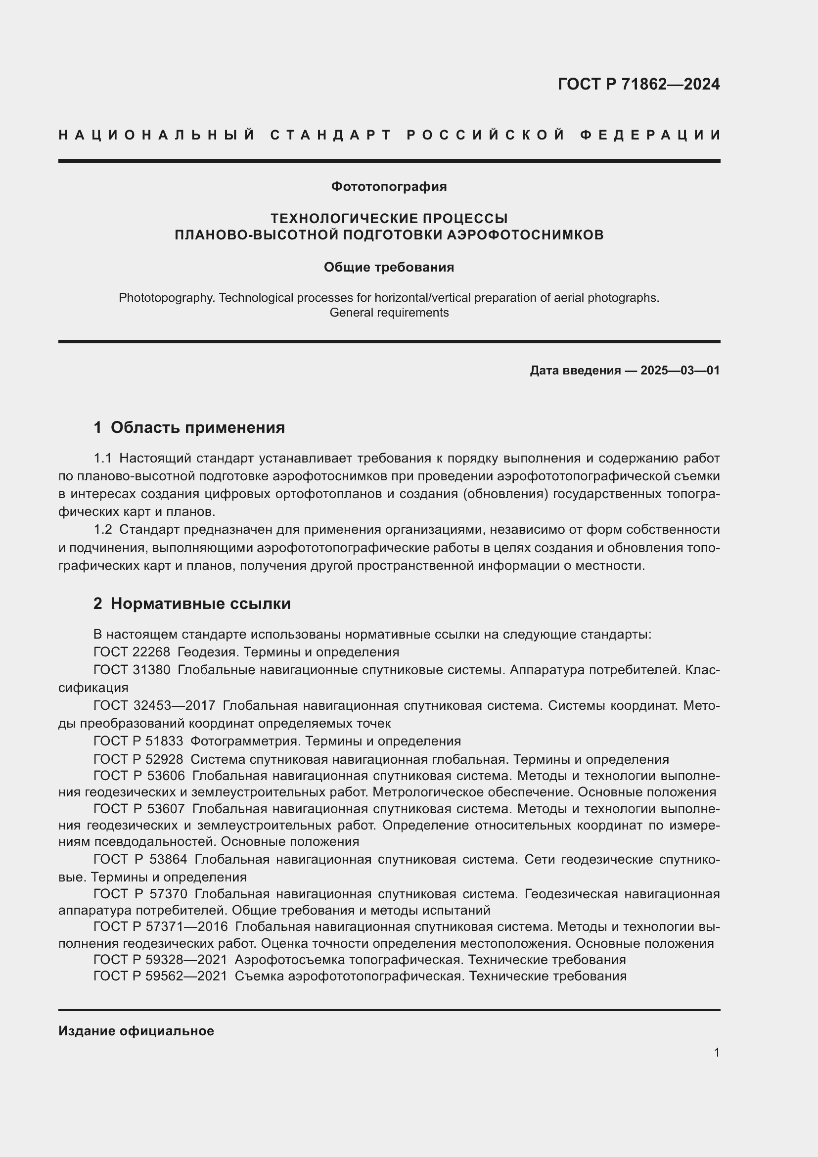 Страница 5 ГОСТ Р 71862-2024