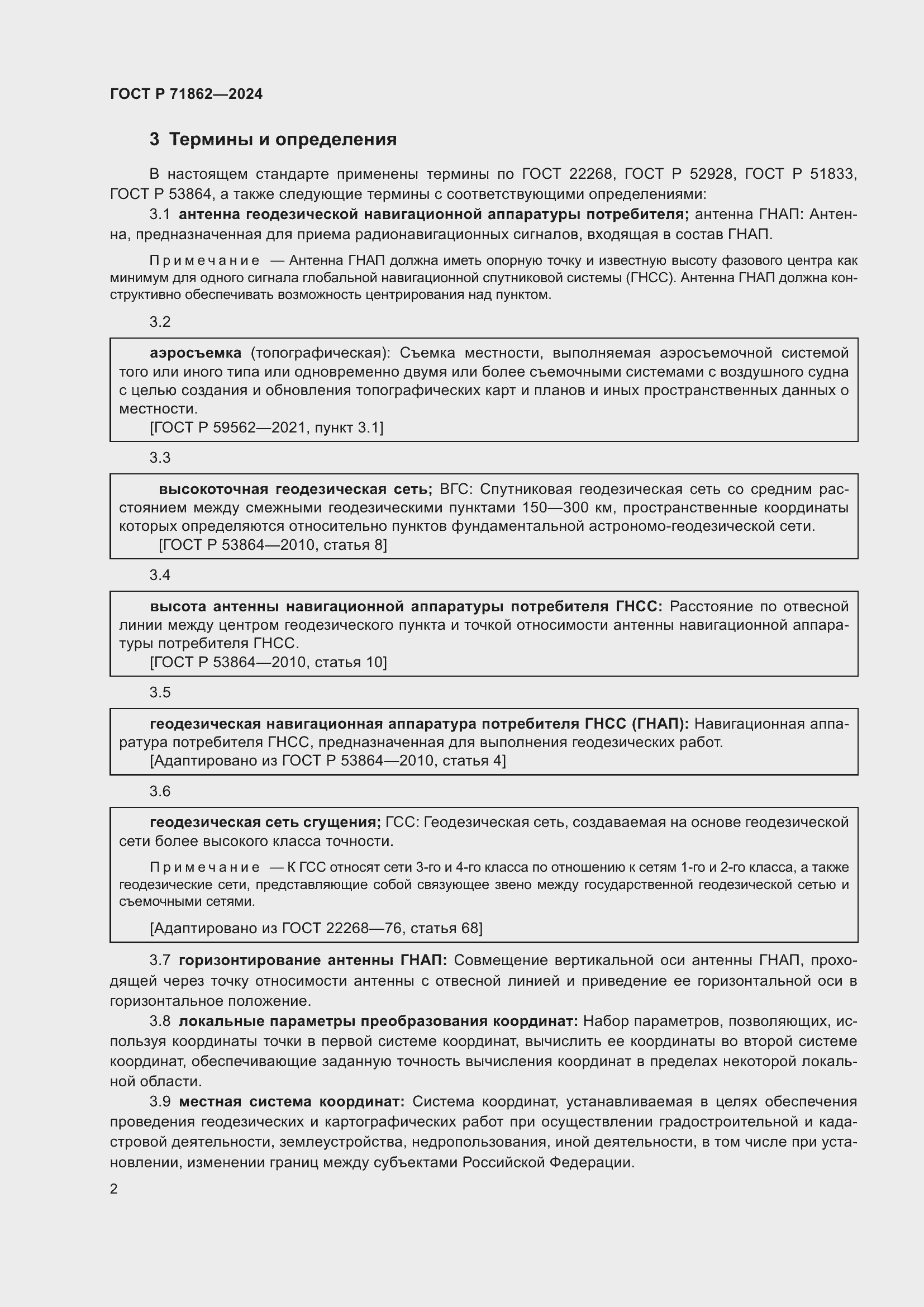 Страница 6 ГОСТ Р 71862-2024