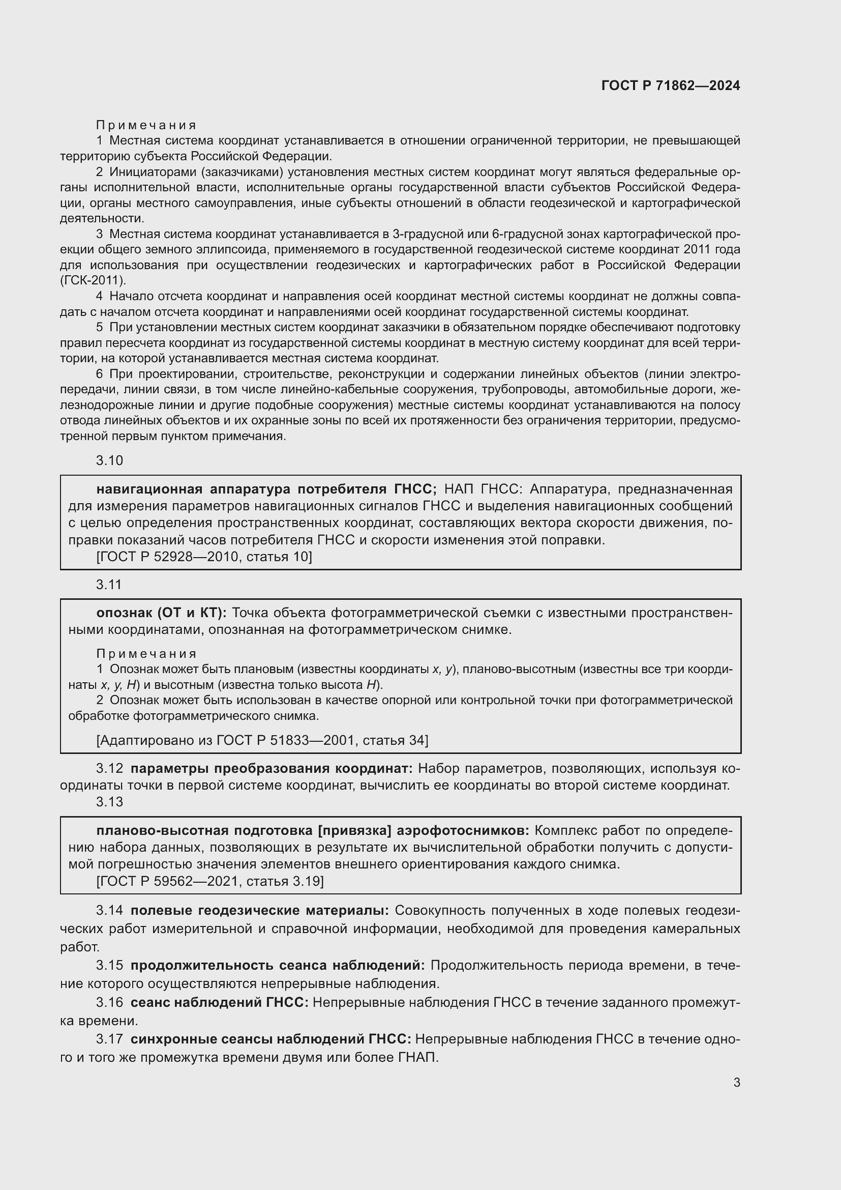 Страница 7 ГОСТ Р 71862-2024