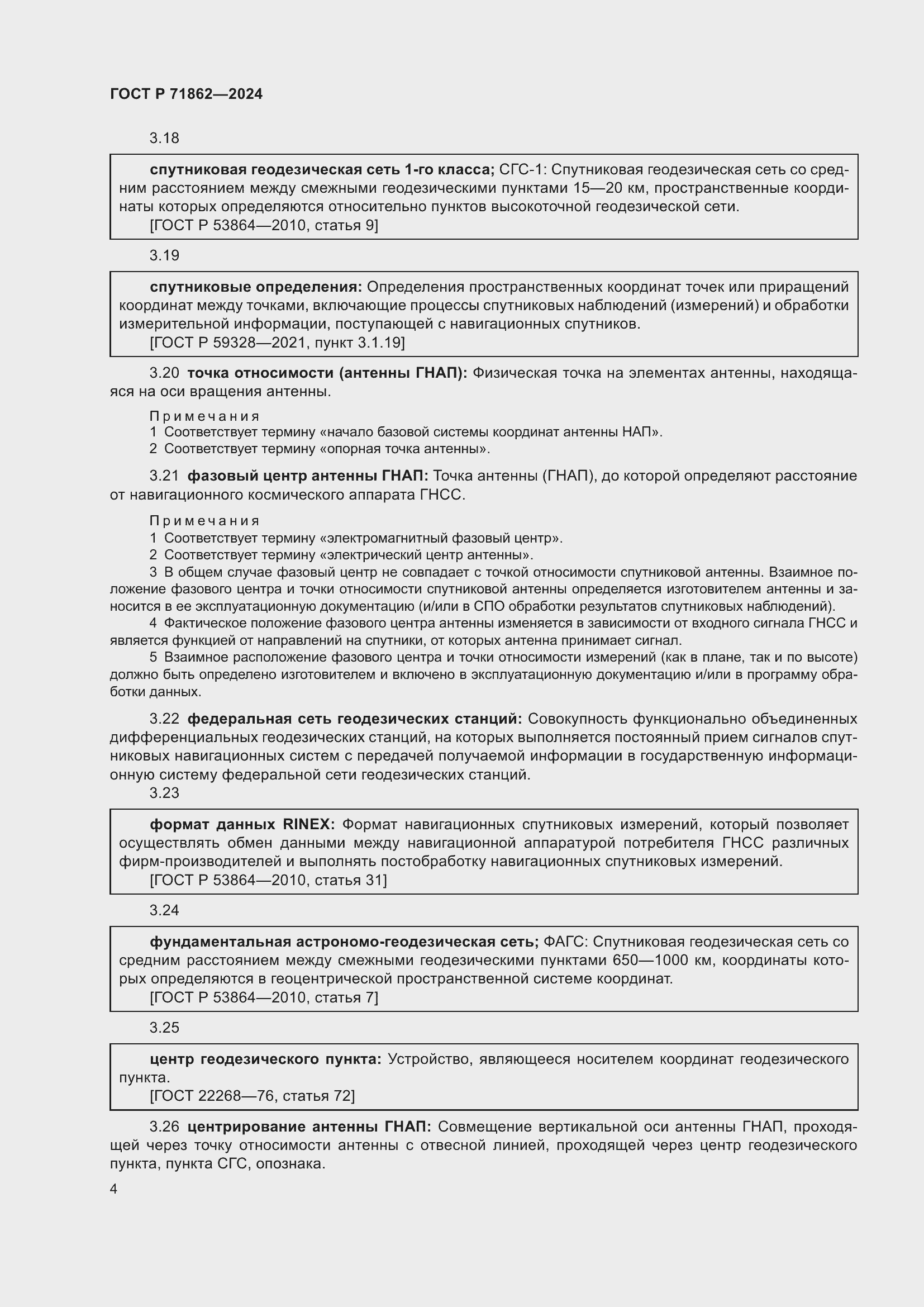 Страница 8 ГОСТ Р 71862-2024