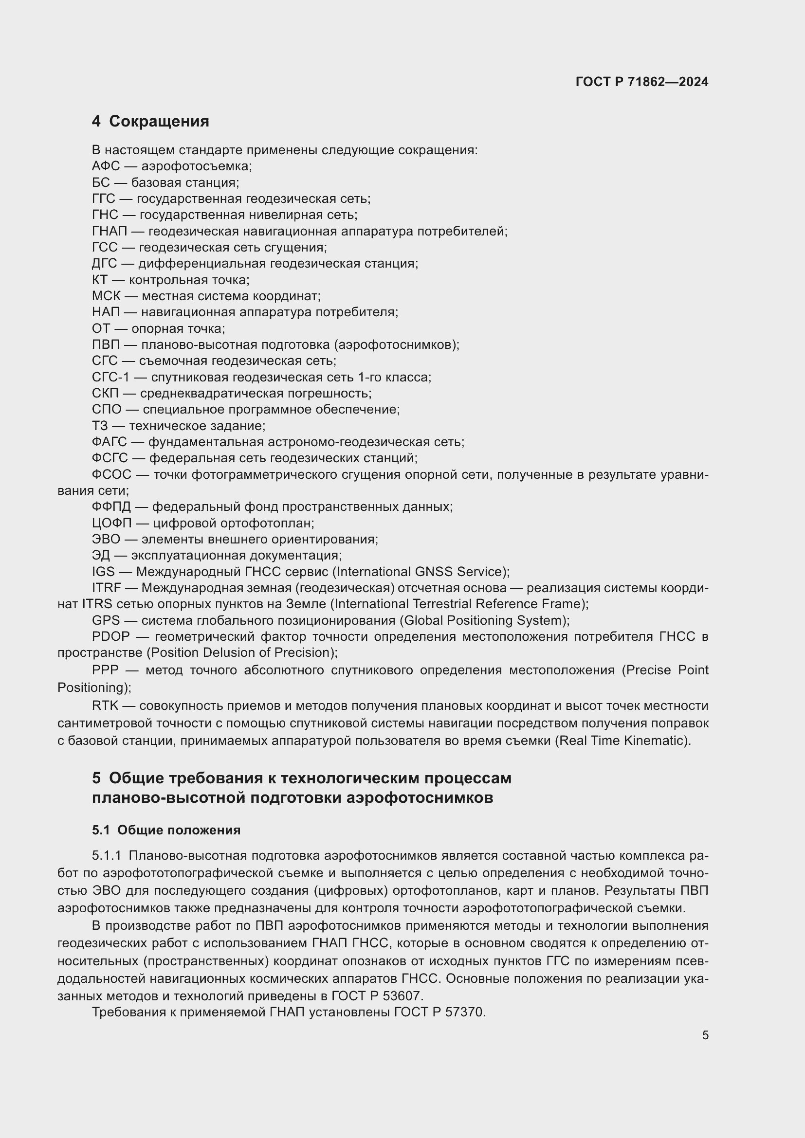 Страница 9 ГОСТ Р 71862-2024