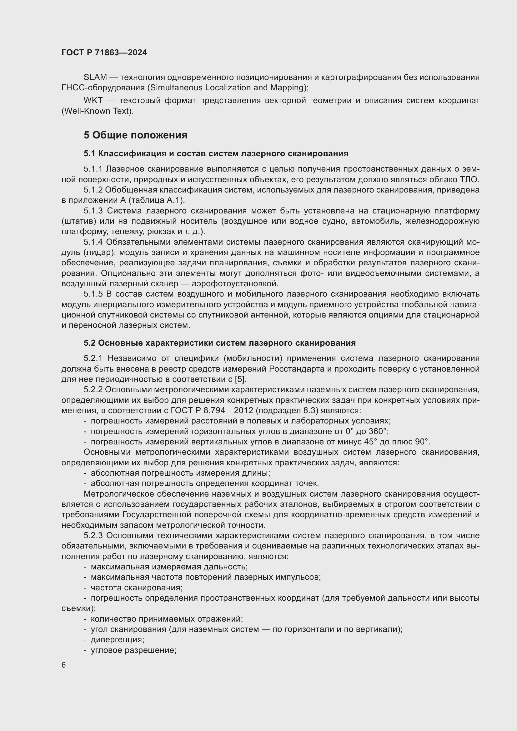 Страница 10 ГОСТ Р 71863-2024