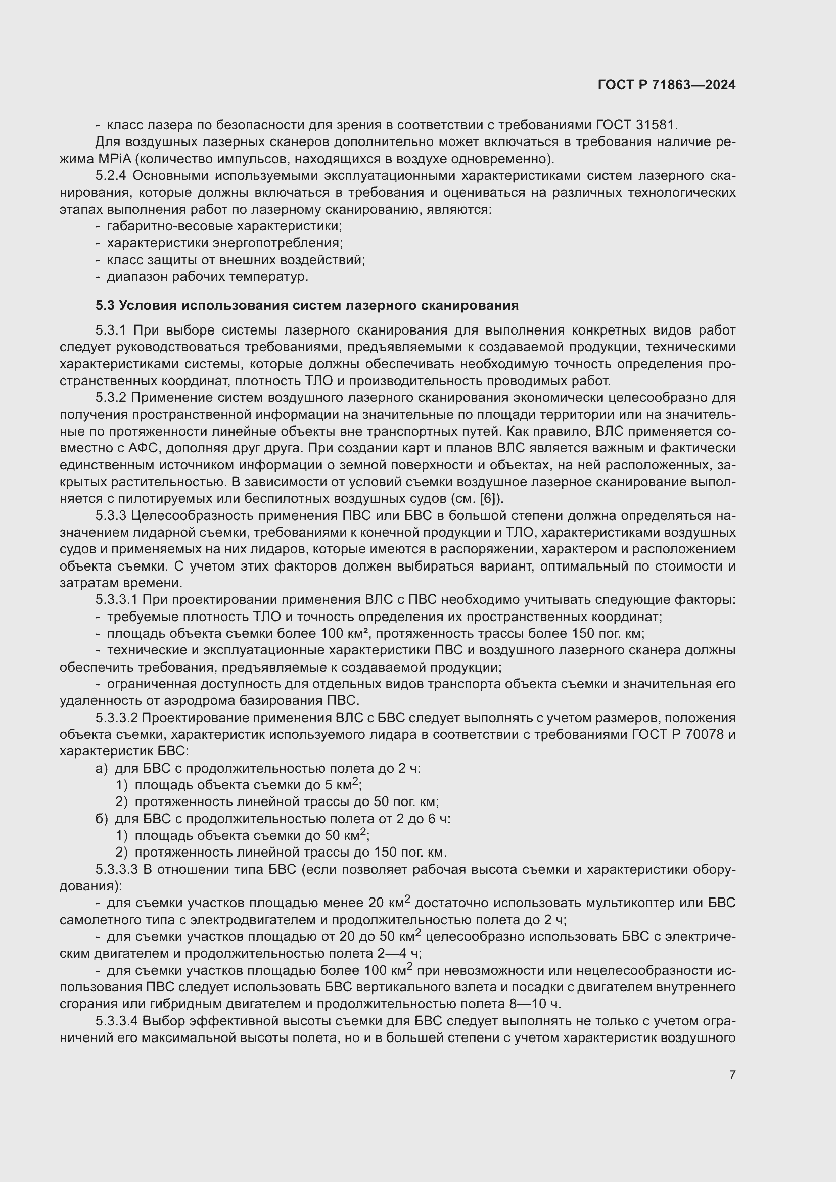 Страница 11 ГОСТ Р 71863-2024