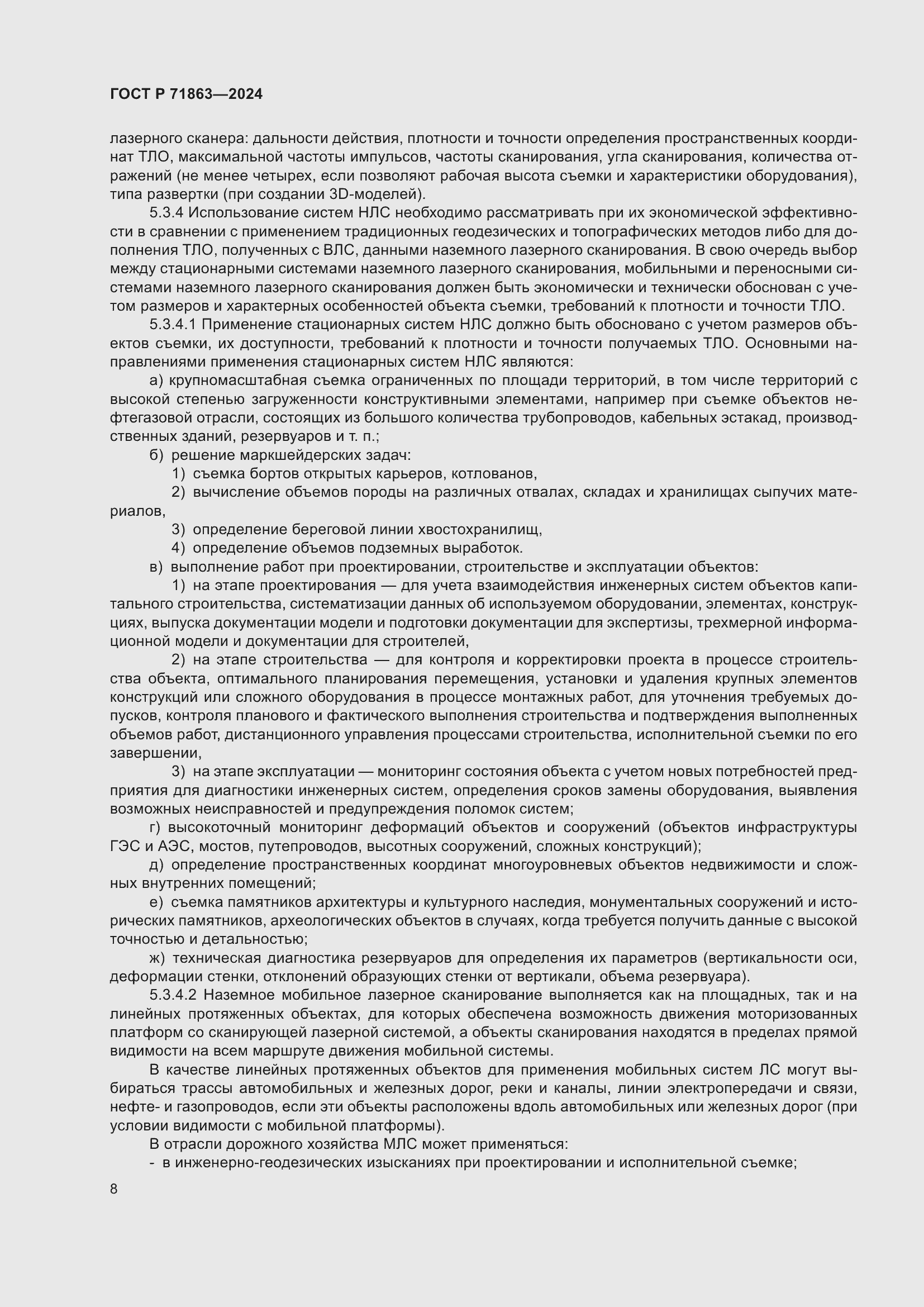 Страница 12 ГОСТ Р 71863-2024