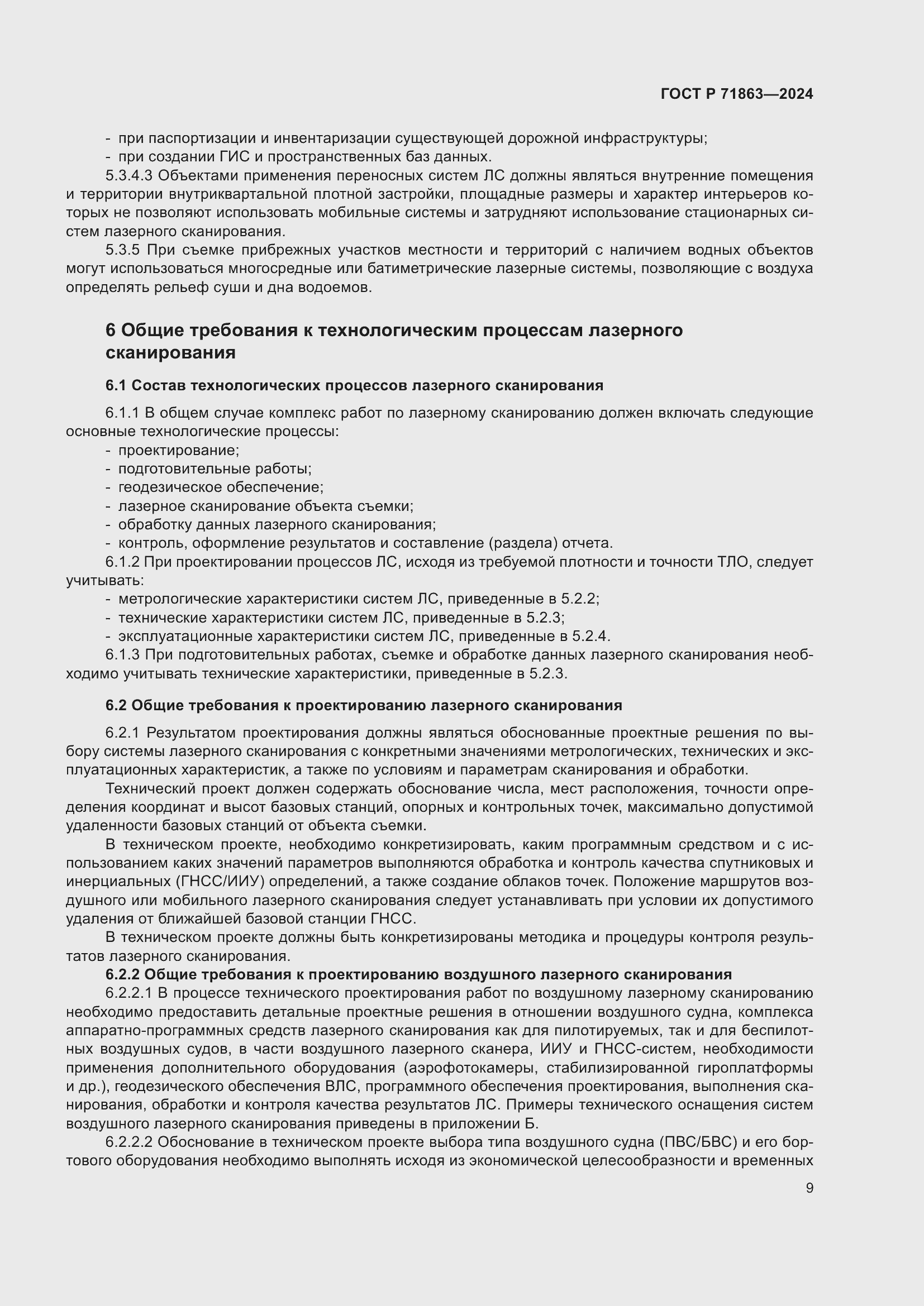 Страница 13 ГОСТ Р 71863-2024