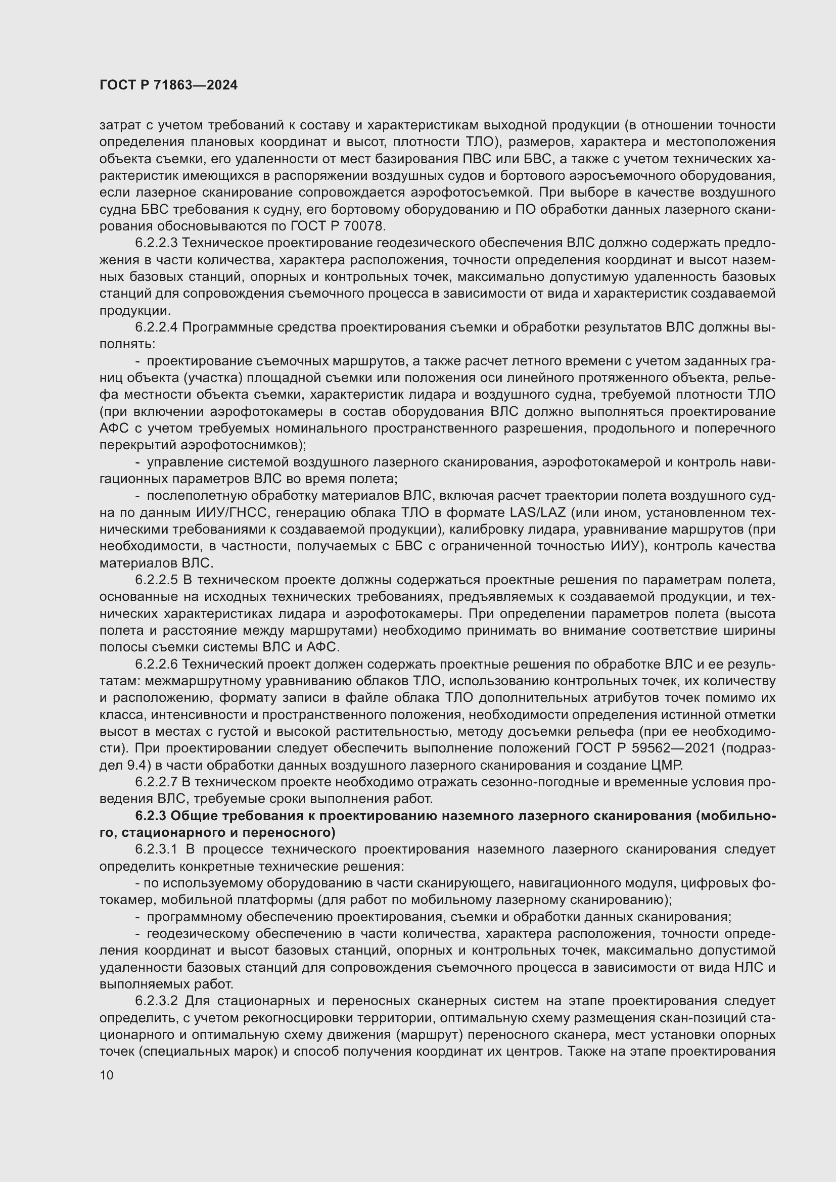 Страница 14 ГОСТ Р 71863-2024