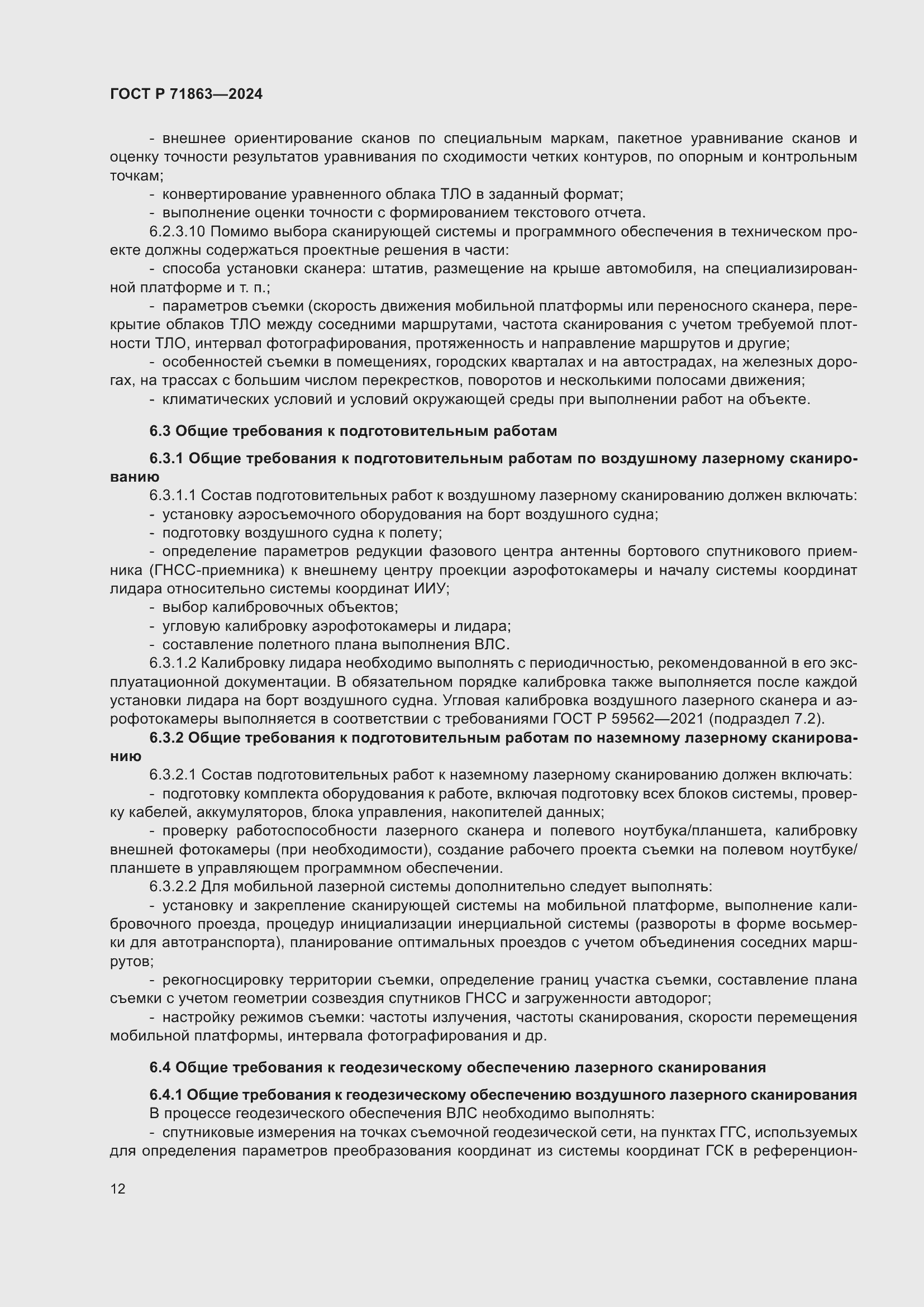 Страница 16 ГОСТ Р 71863-2024