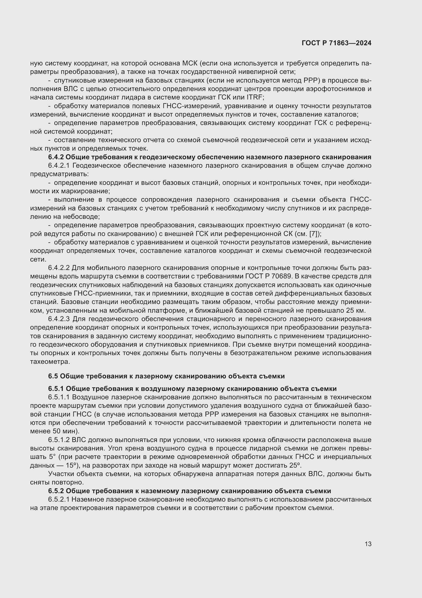 Страница 17 ГОСТ Р 71863-2024