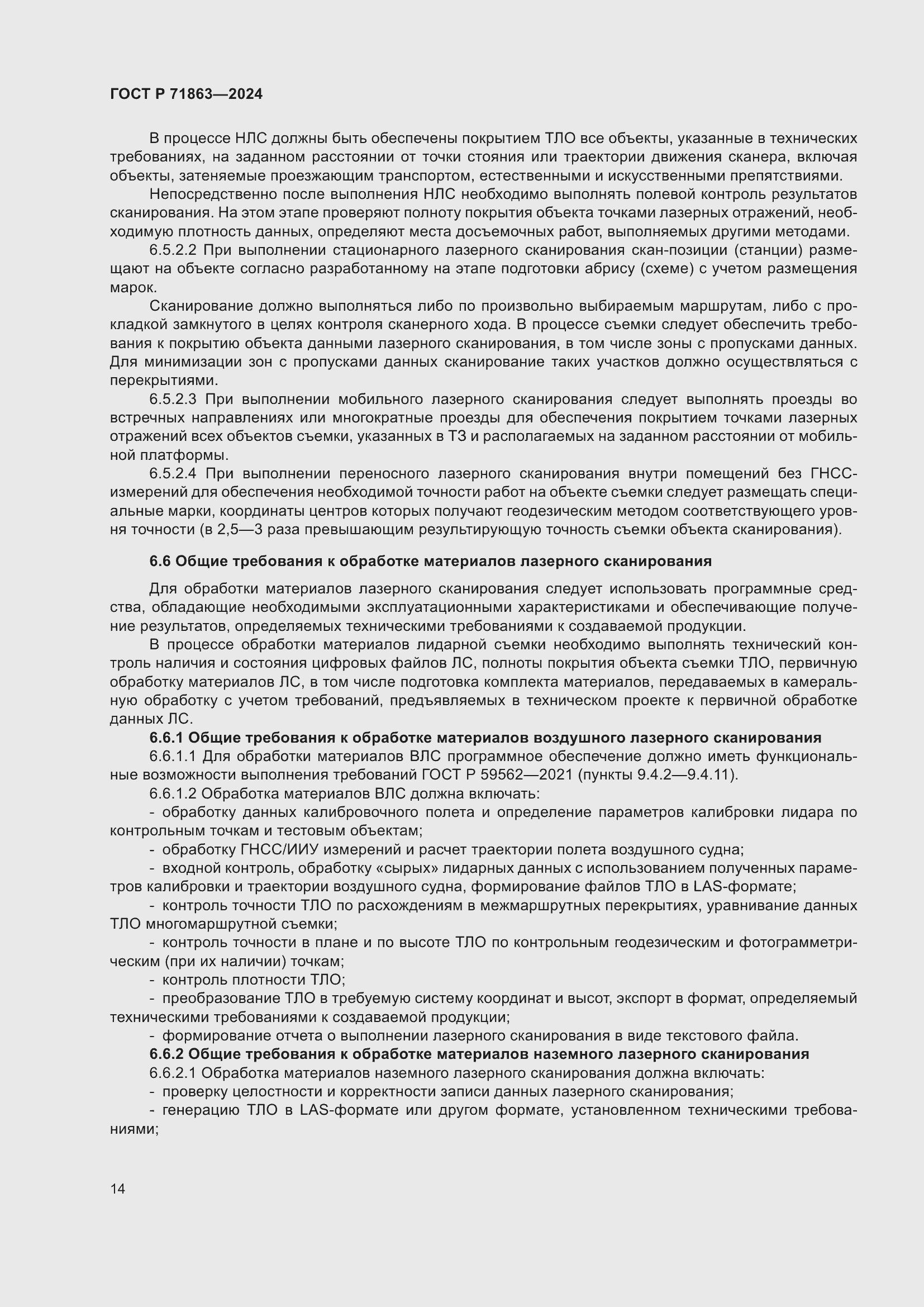 Страница 18 ГОСТ Р 71863-2024