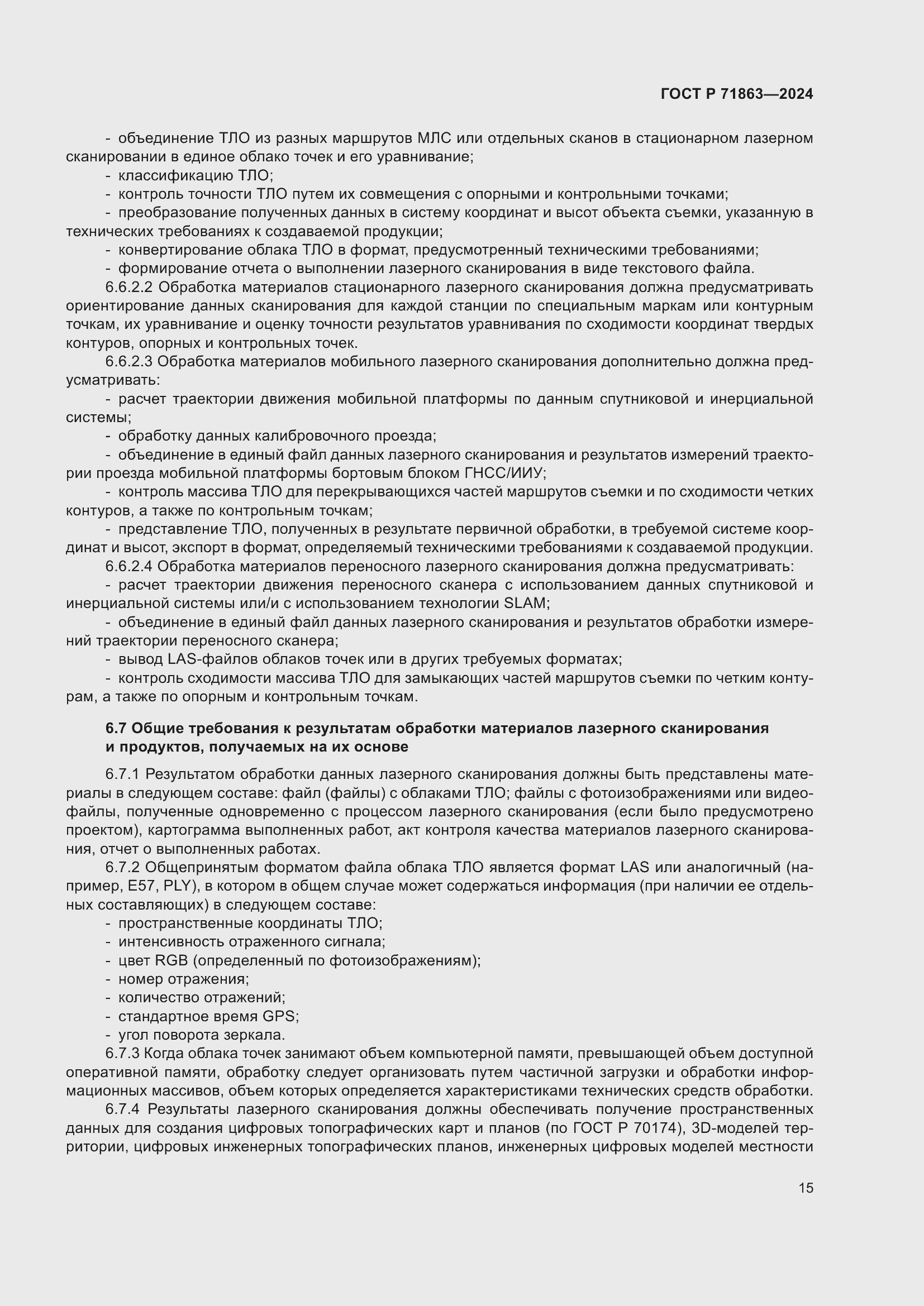 Страница 19 ГОСТ Р 71863-2024