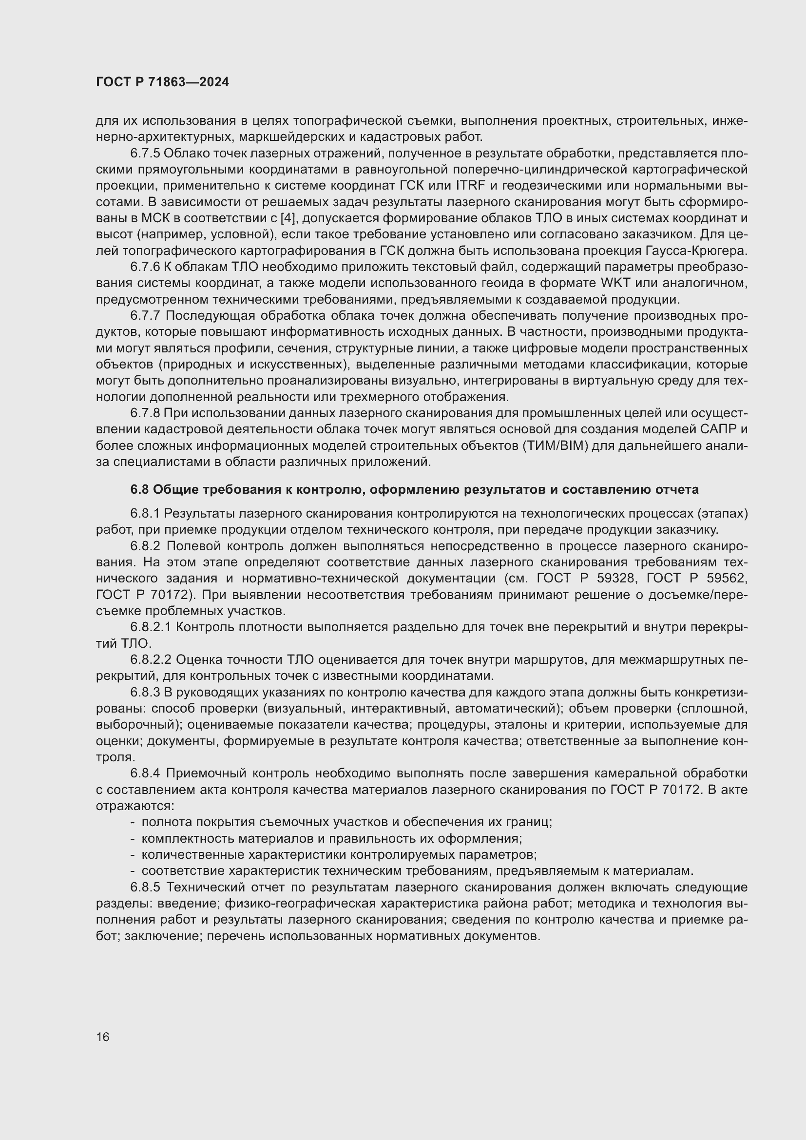 Страница 20 ГОСТ Р 71863-2024