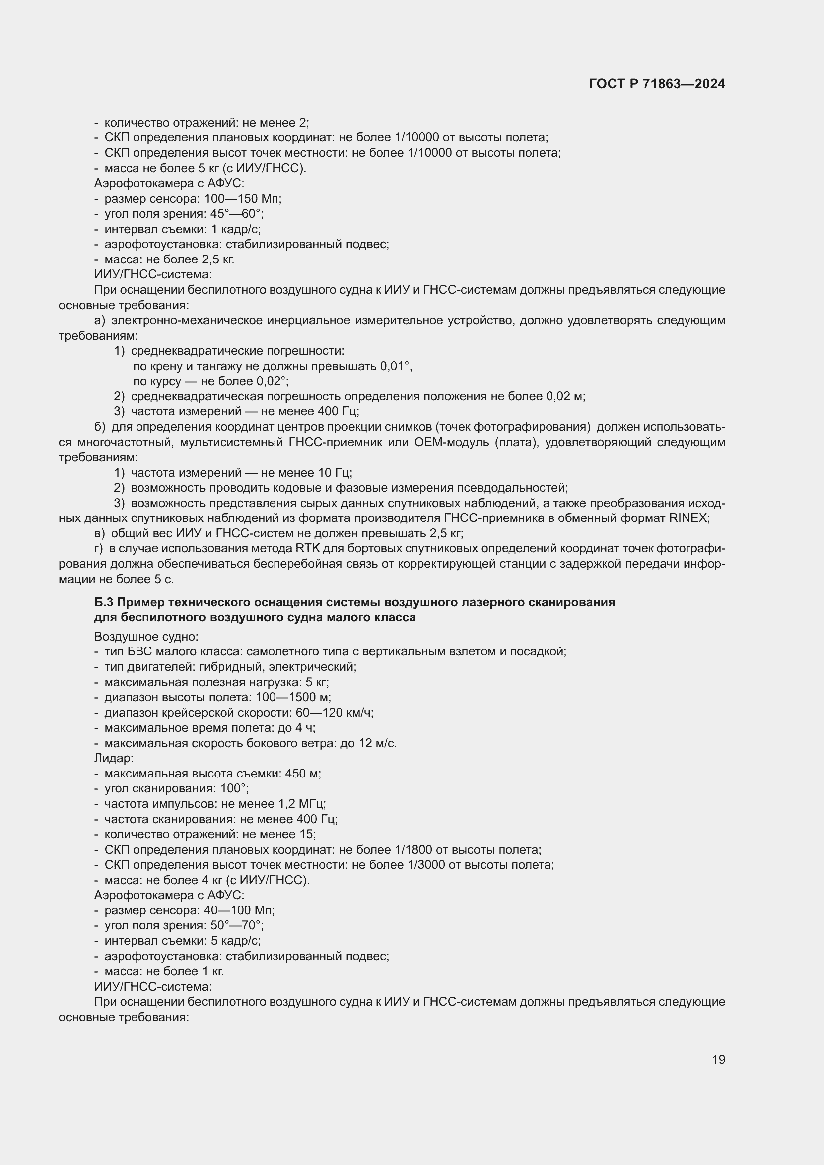 Страница 23 ГОСТ Р 71863-2024