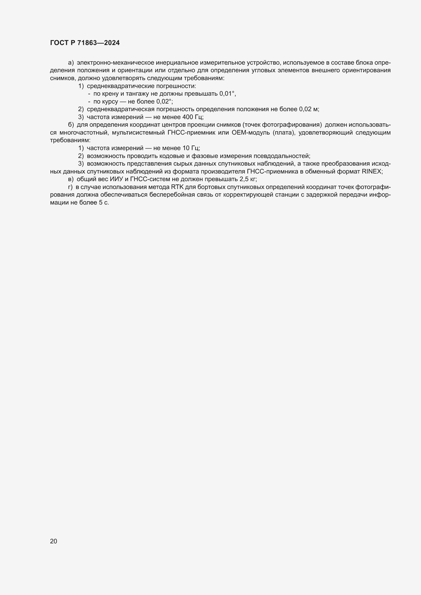 Страница 24 ГОСТ Р 71863-2024