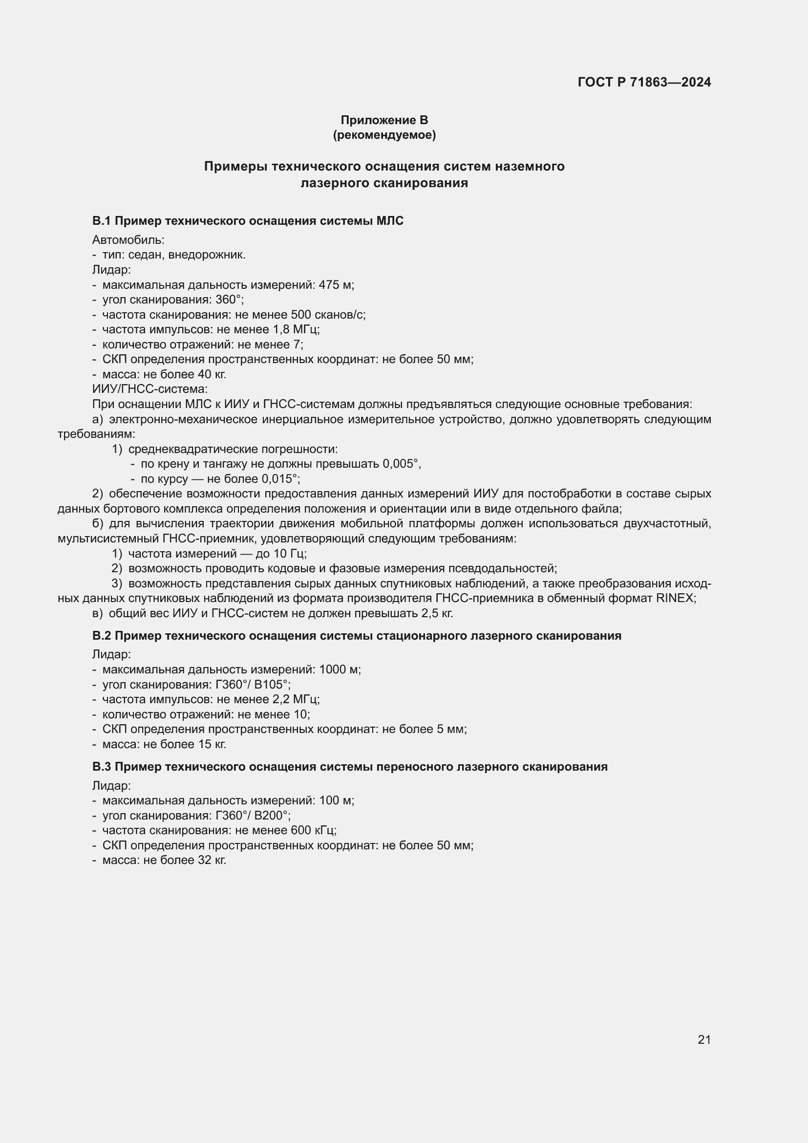 Страница 25 ГОСТ Р 71863-2024