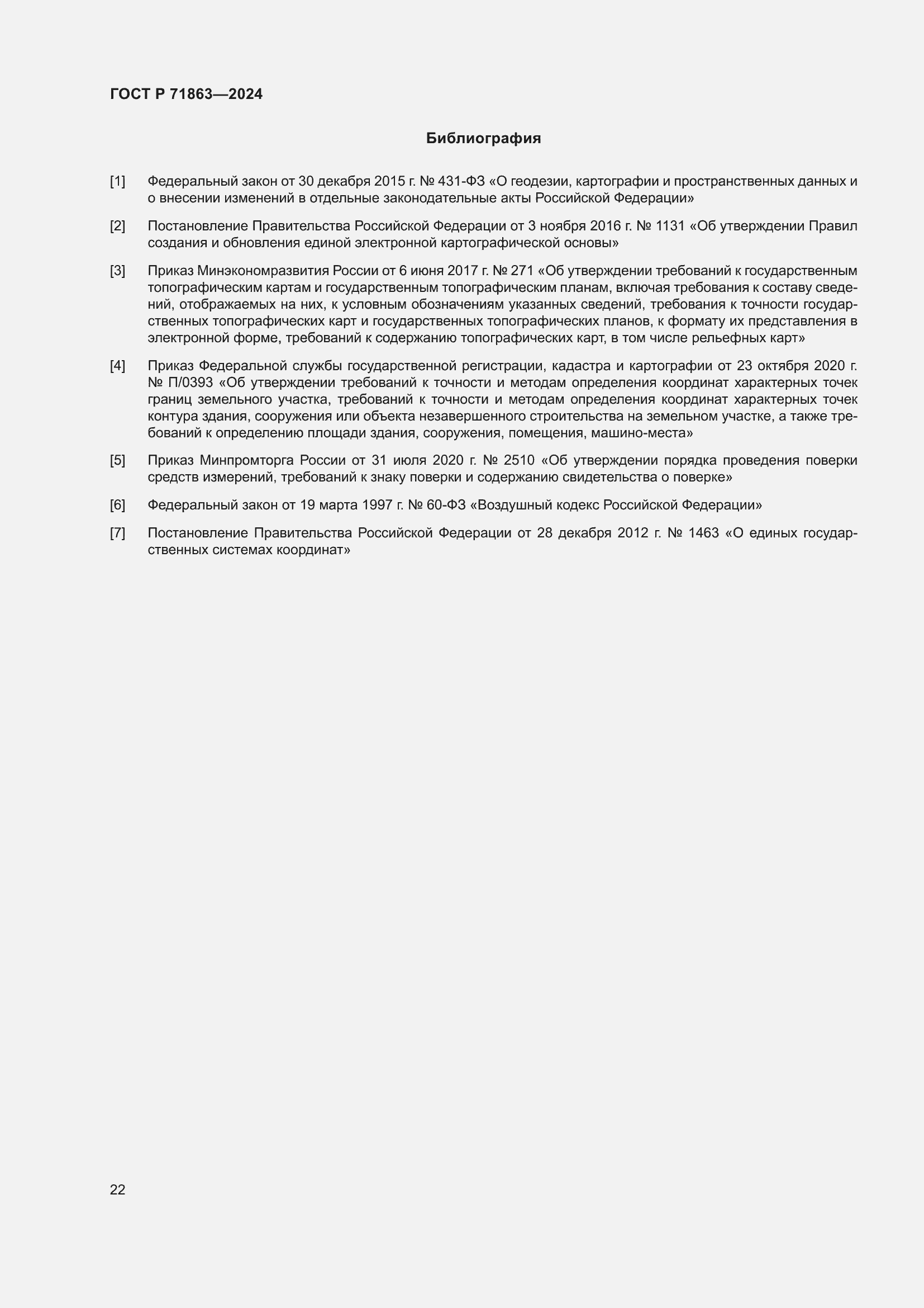 Страница 26 ГОСТ Р 71863-2024