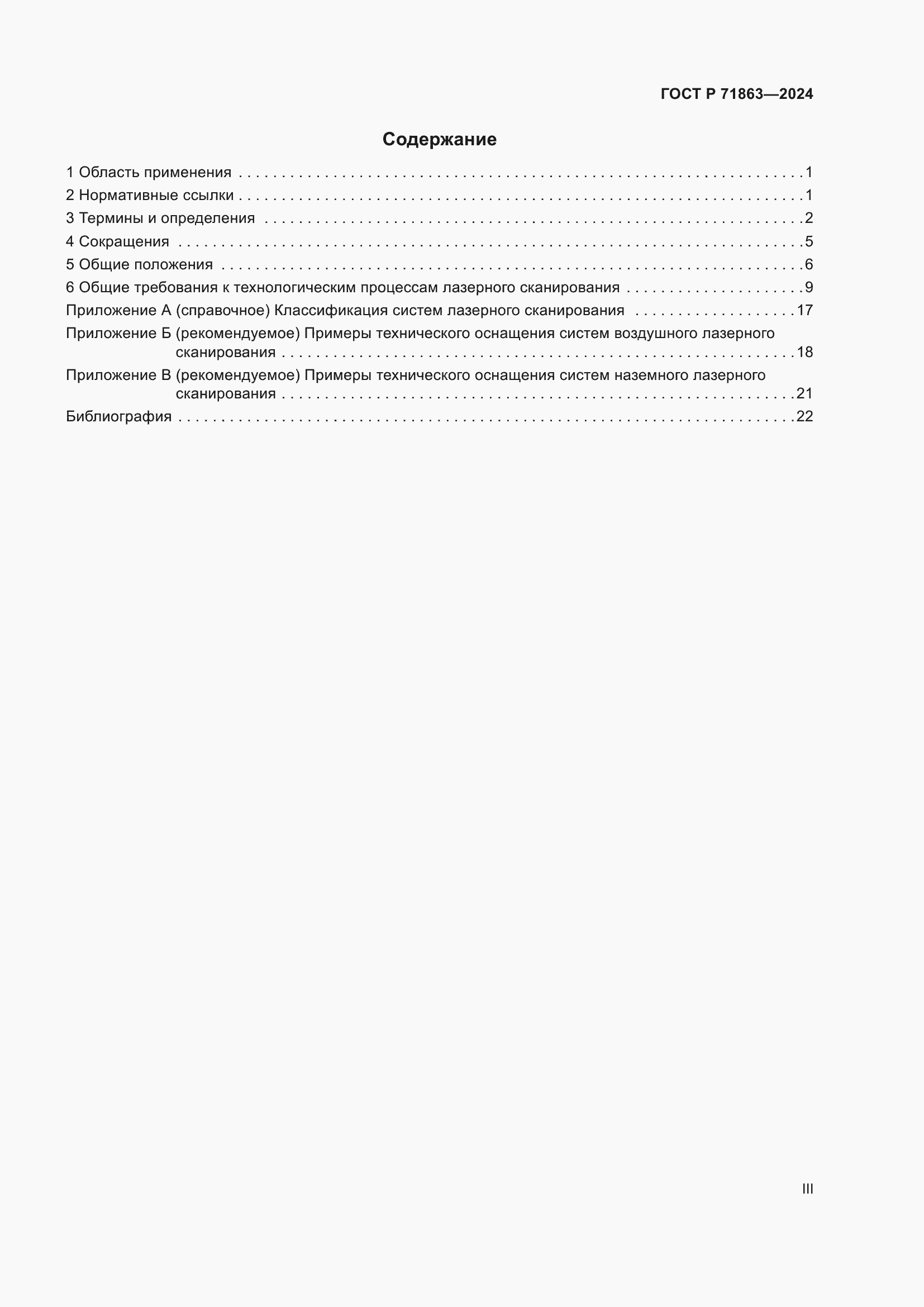 Страница 3 ГОСТ Р 71863-2024