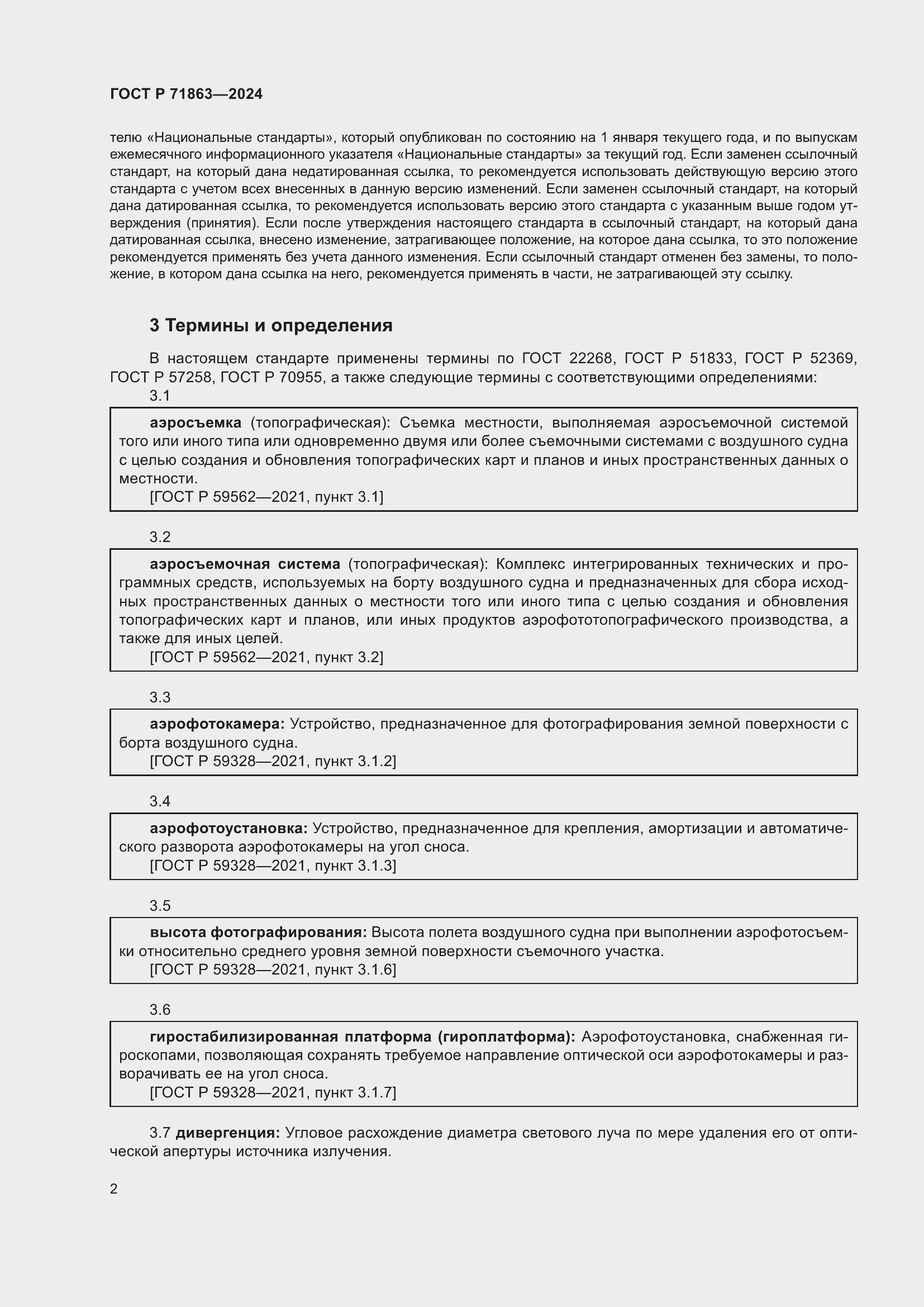 Страница 6 ГОСТ Р 71863-2024