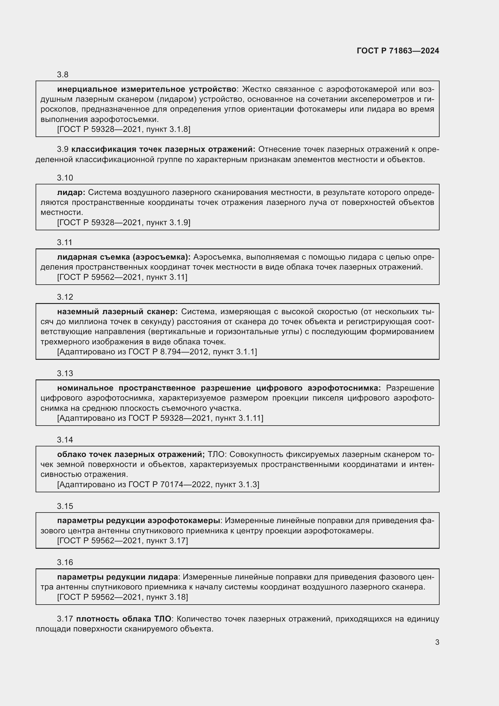 Страница 7 ГОСТ Р 71863-2024