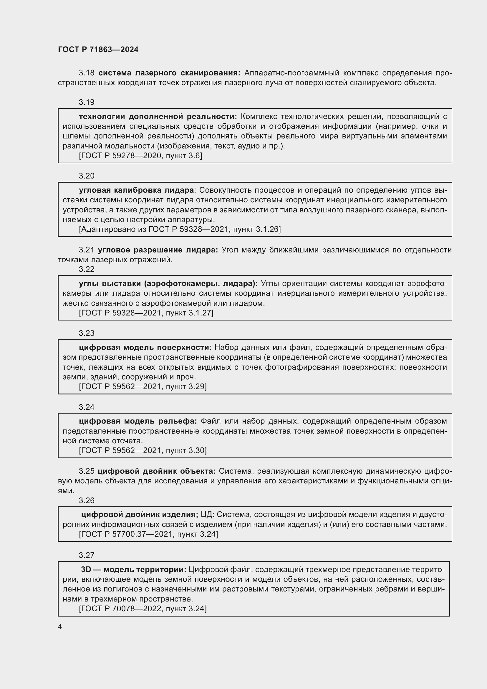 Страница 8 ГОСТ Р 71863-2024