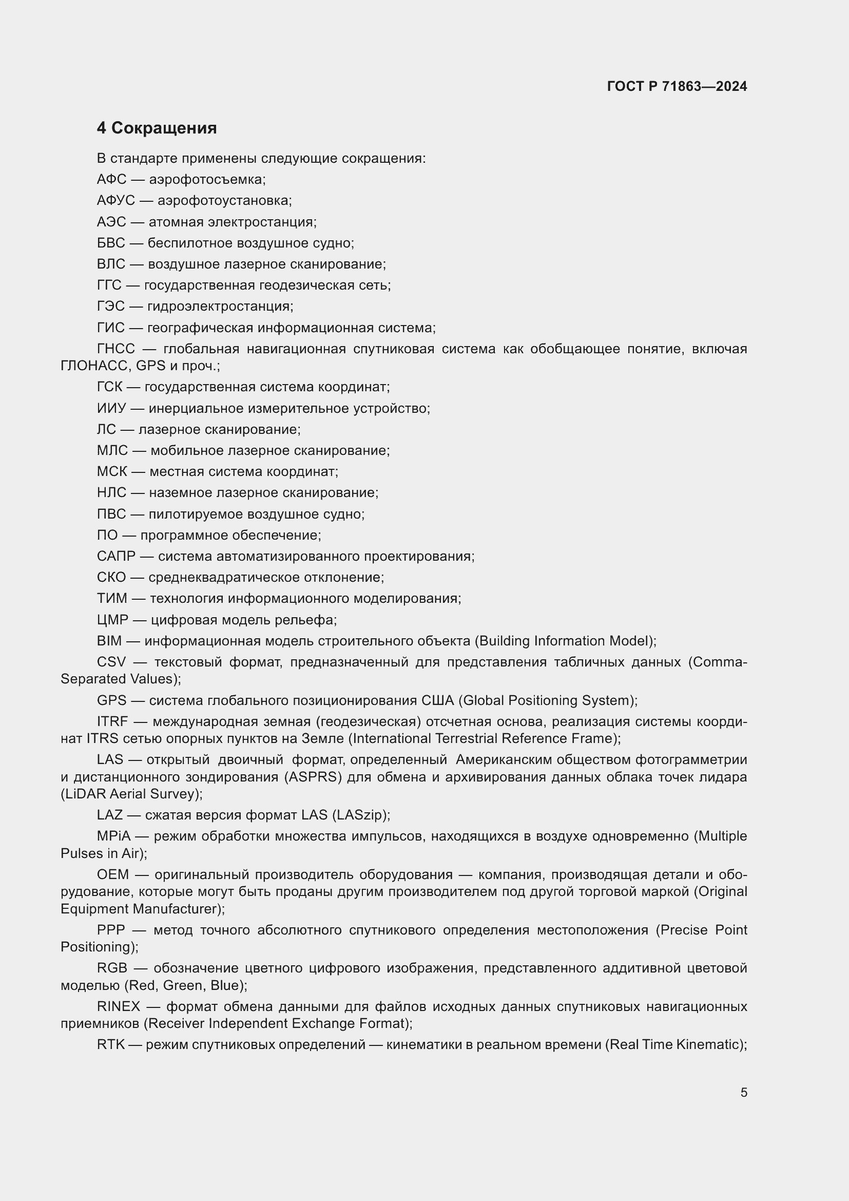 Страница 9 ГОСТ Р 71863-2024