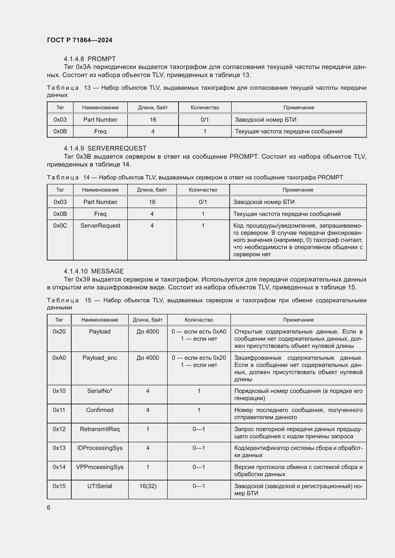 Страница 10 ГОСТ Р 71864-2024
