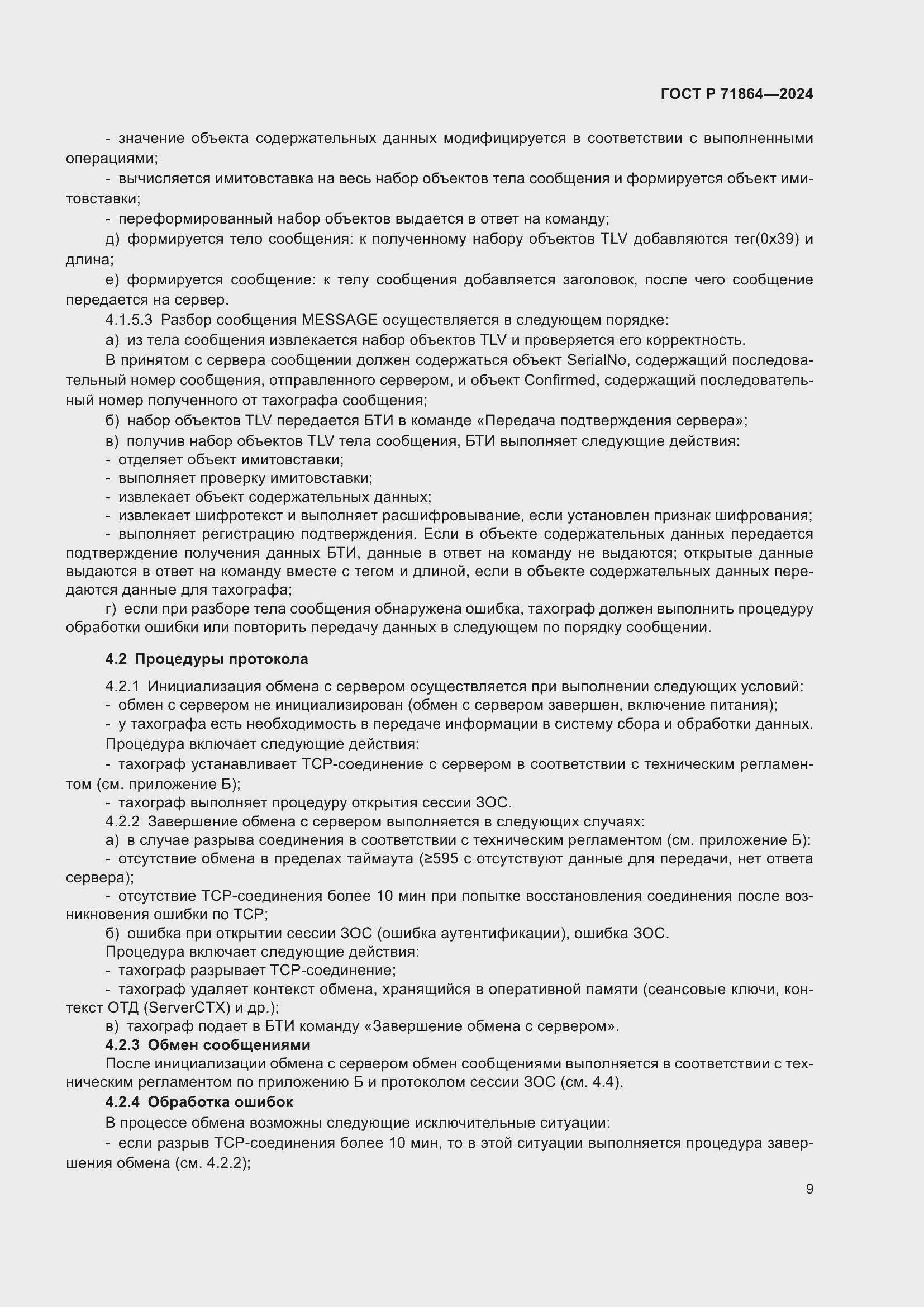 Страница 13 ГОСТ Р 71864-2024