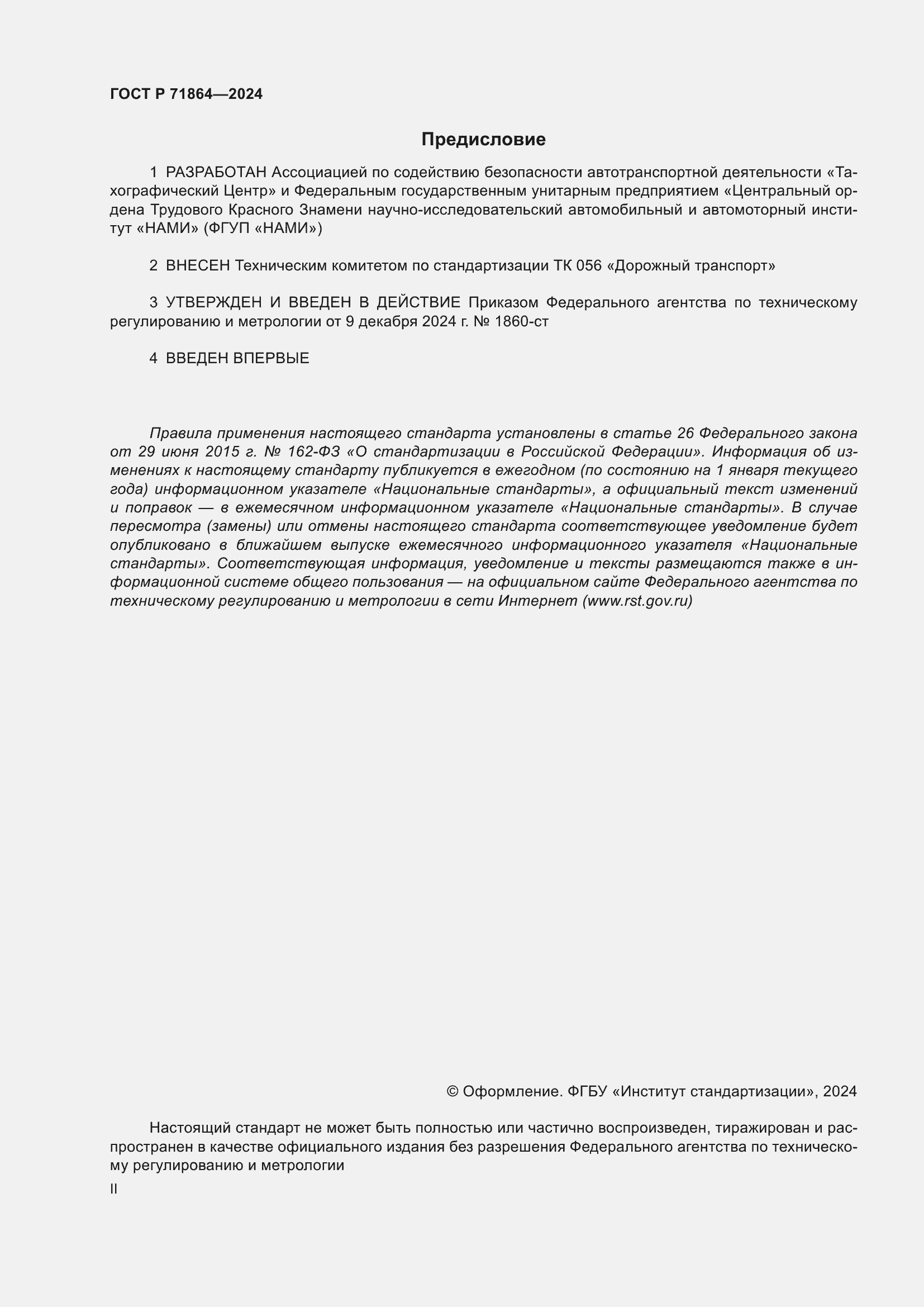 Страница 2 ГОСТ Р 71864-2024