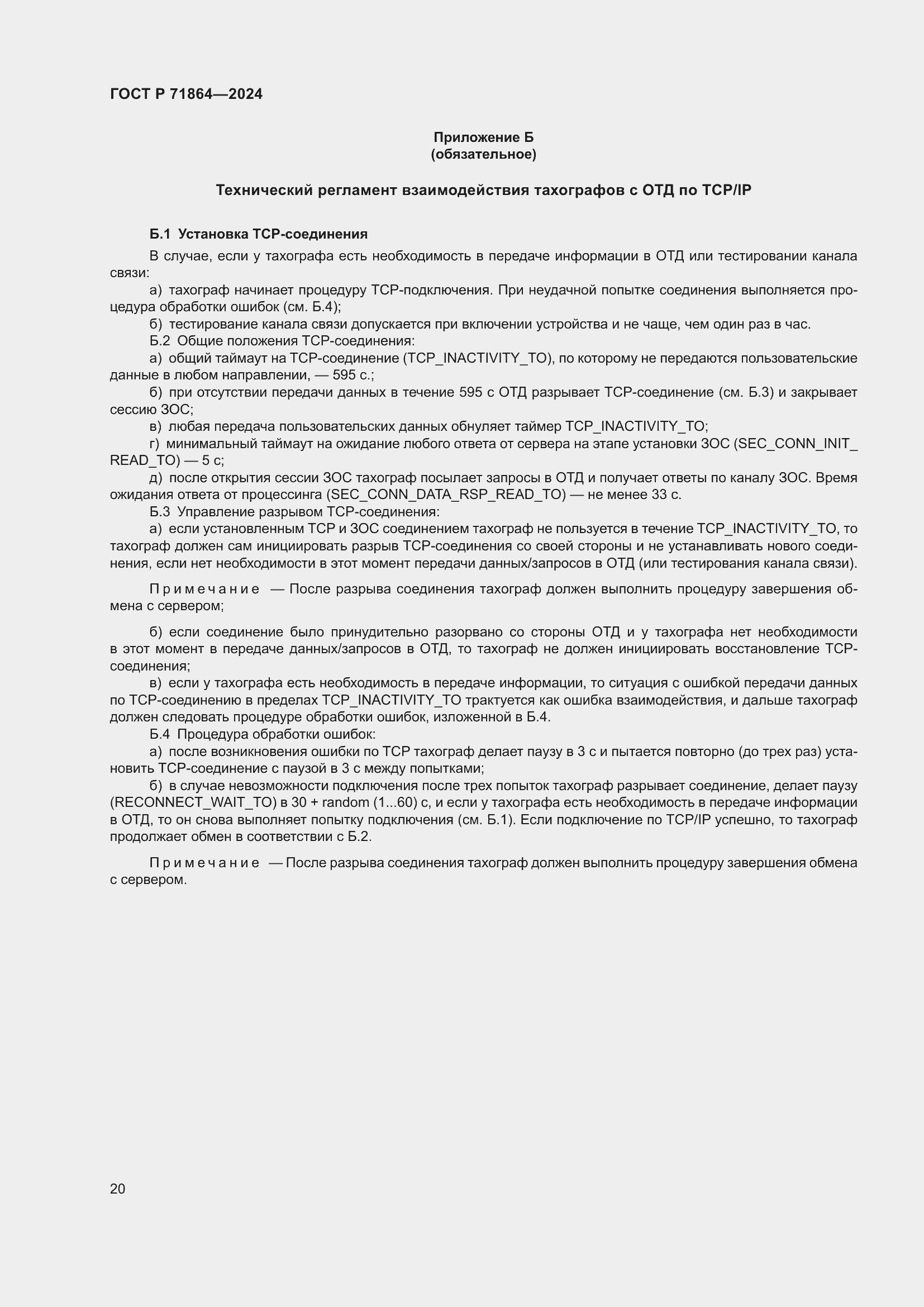 Страница 24 ГОСТ Р 71864-2024