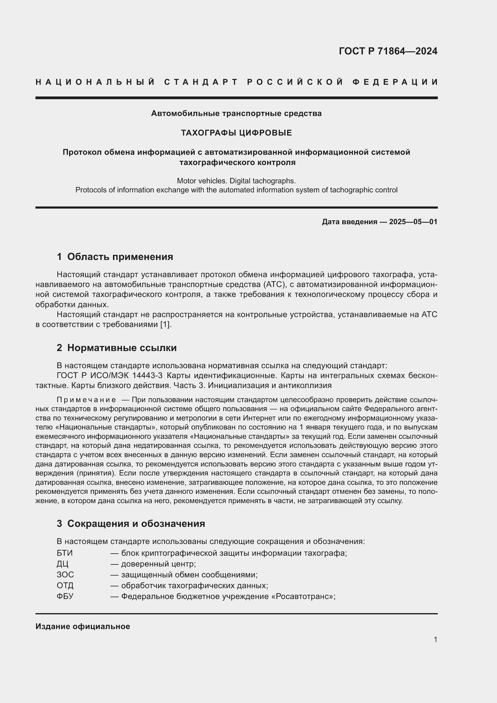 Страница 5 ГОСТ Р 71864-2024