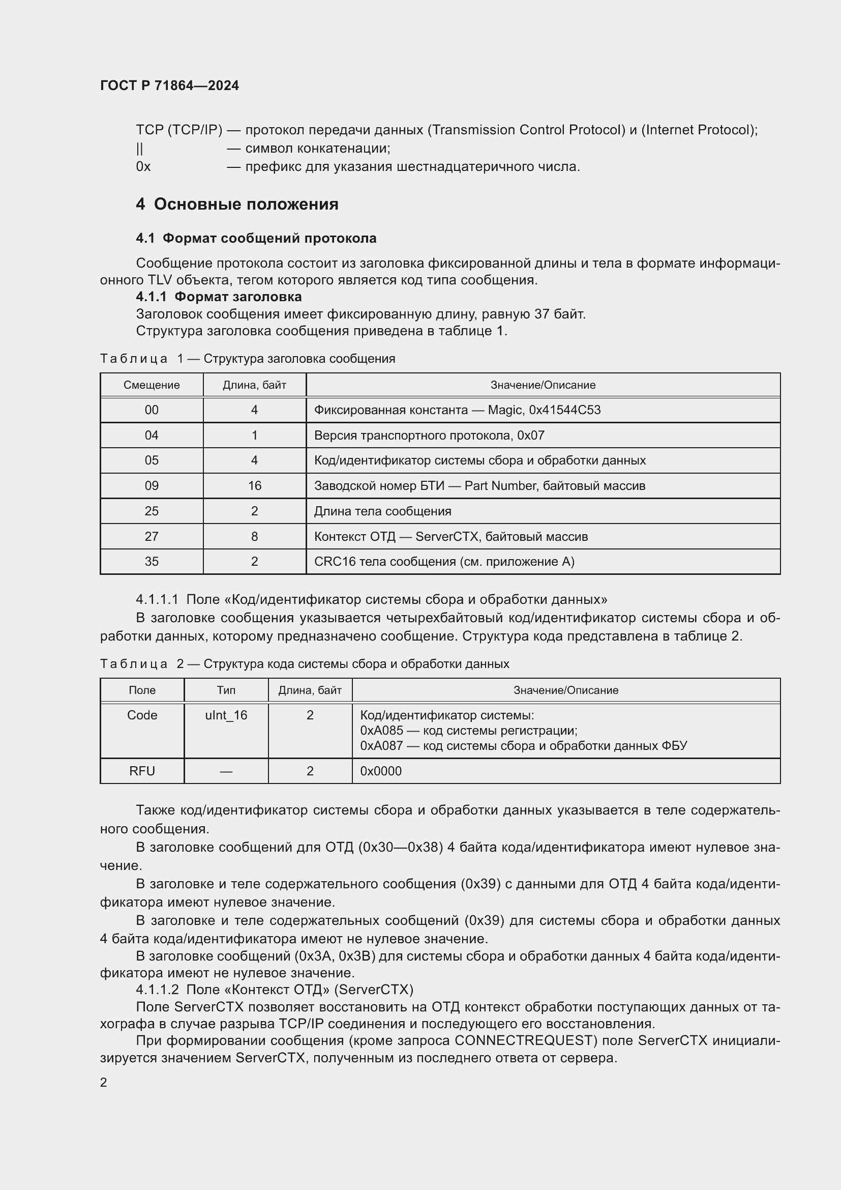 Страница 6 ГОСТ Р 71864-2024