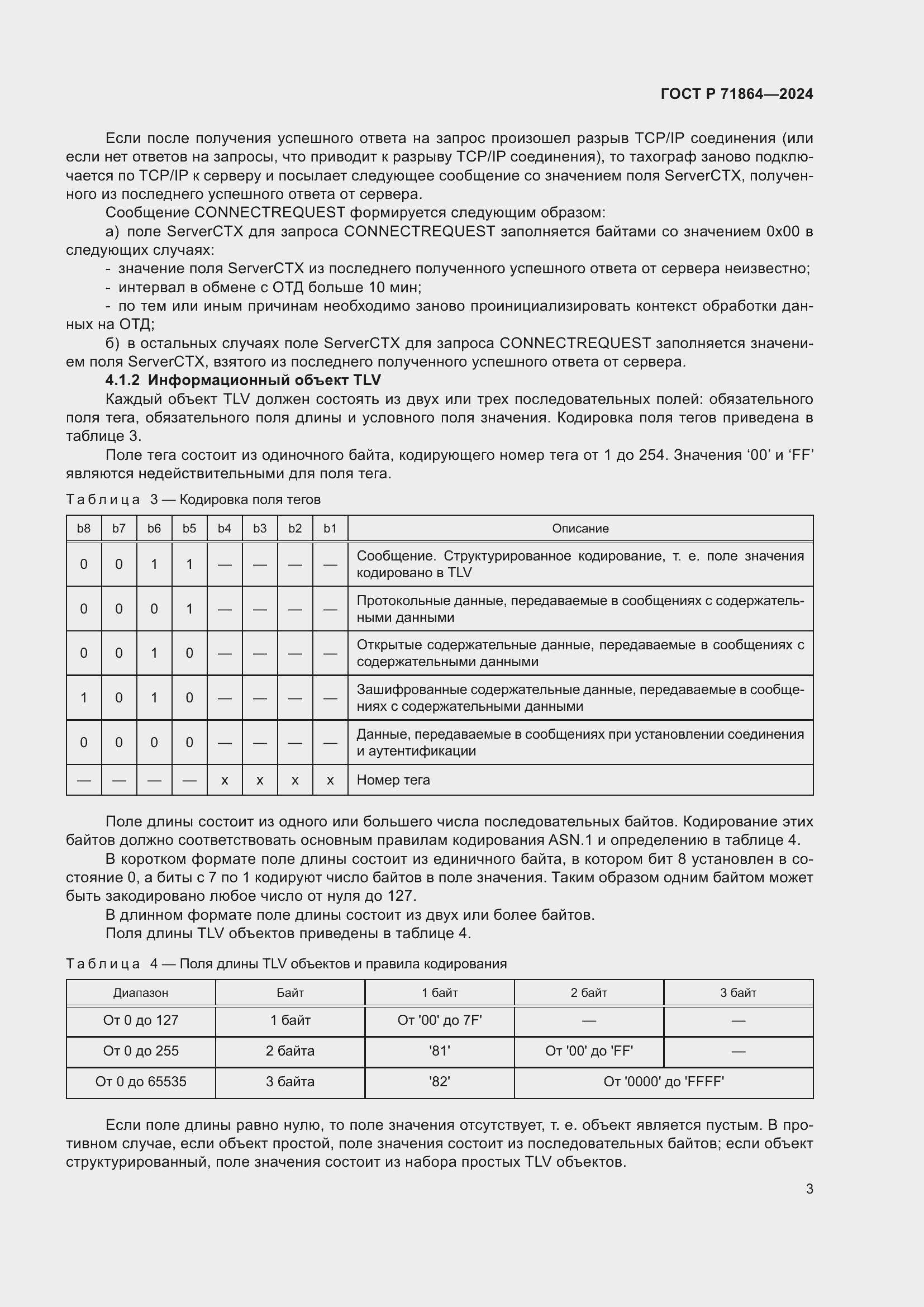 Страница 7 ГОСТ Р 71864-2024