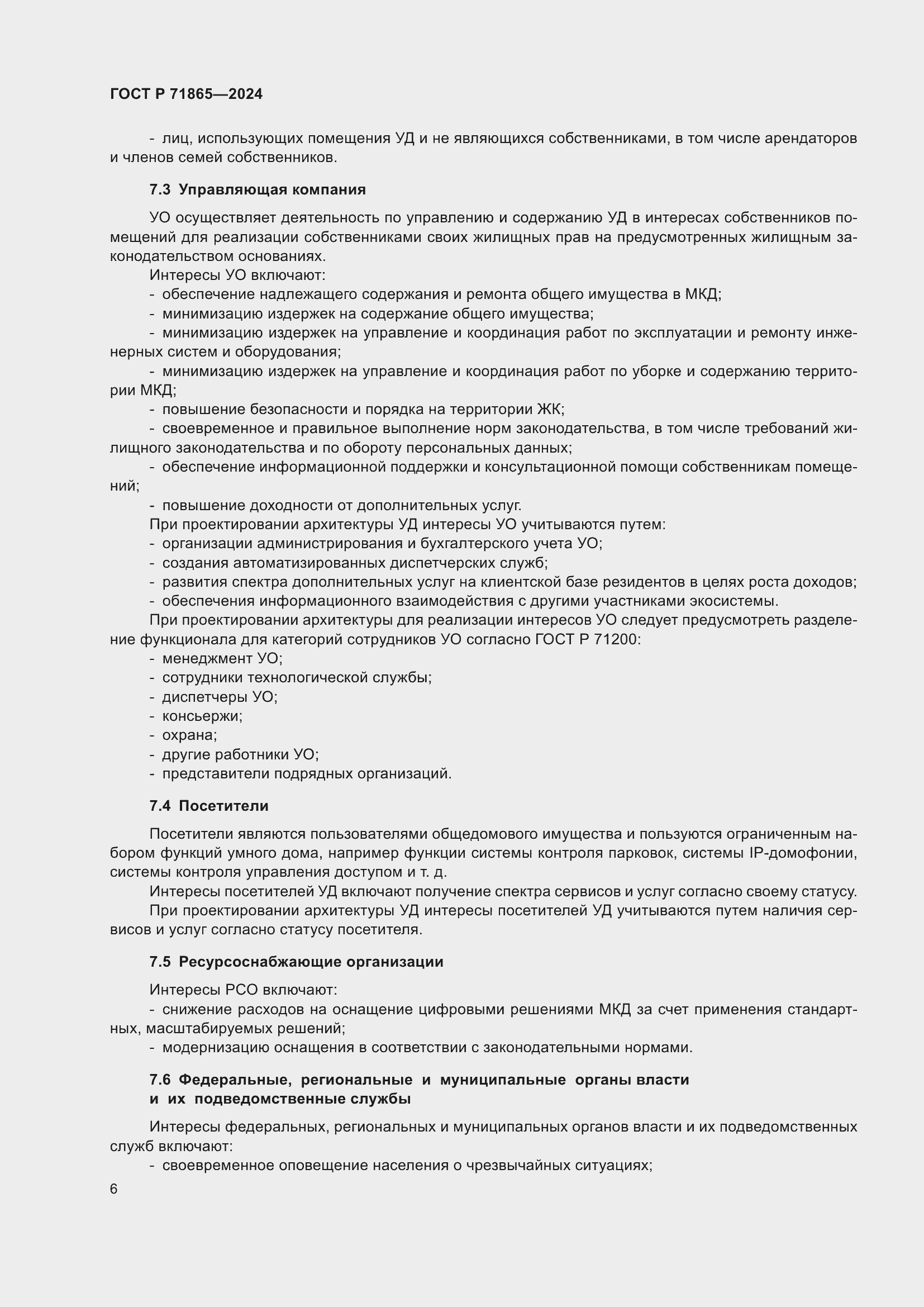 Страница 10 ГОСТ Р 71865-2024