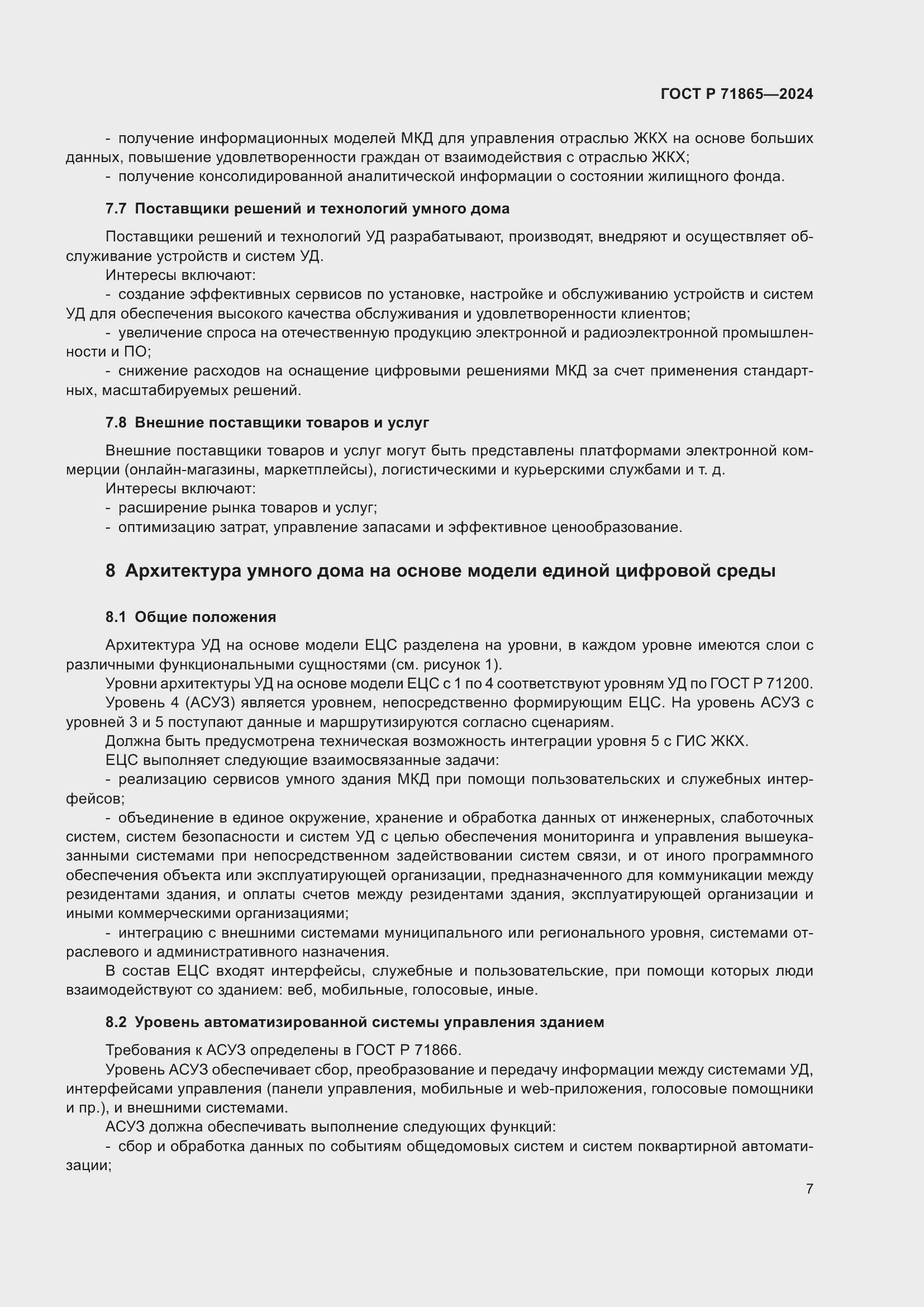 Страница 11 ГОСТ Р 71865-2024