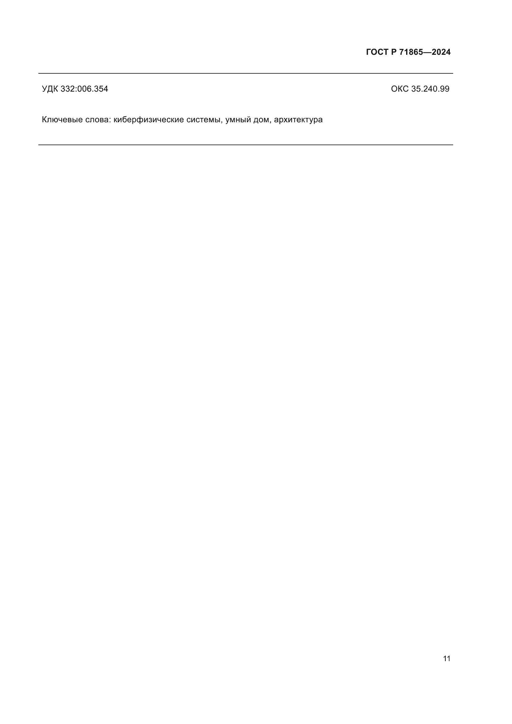 Страница 15 ГОСТ Р 71865-2024