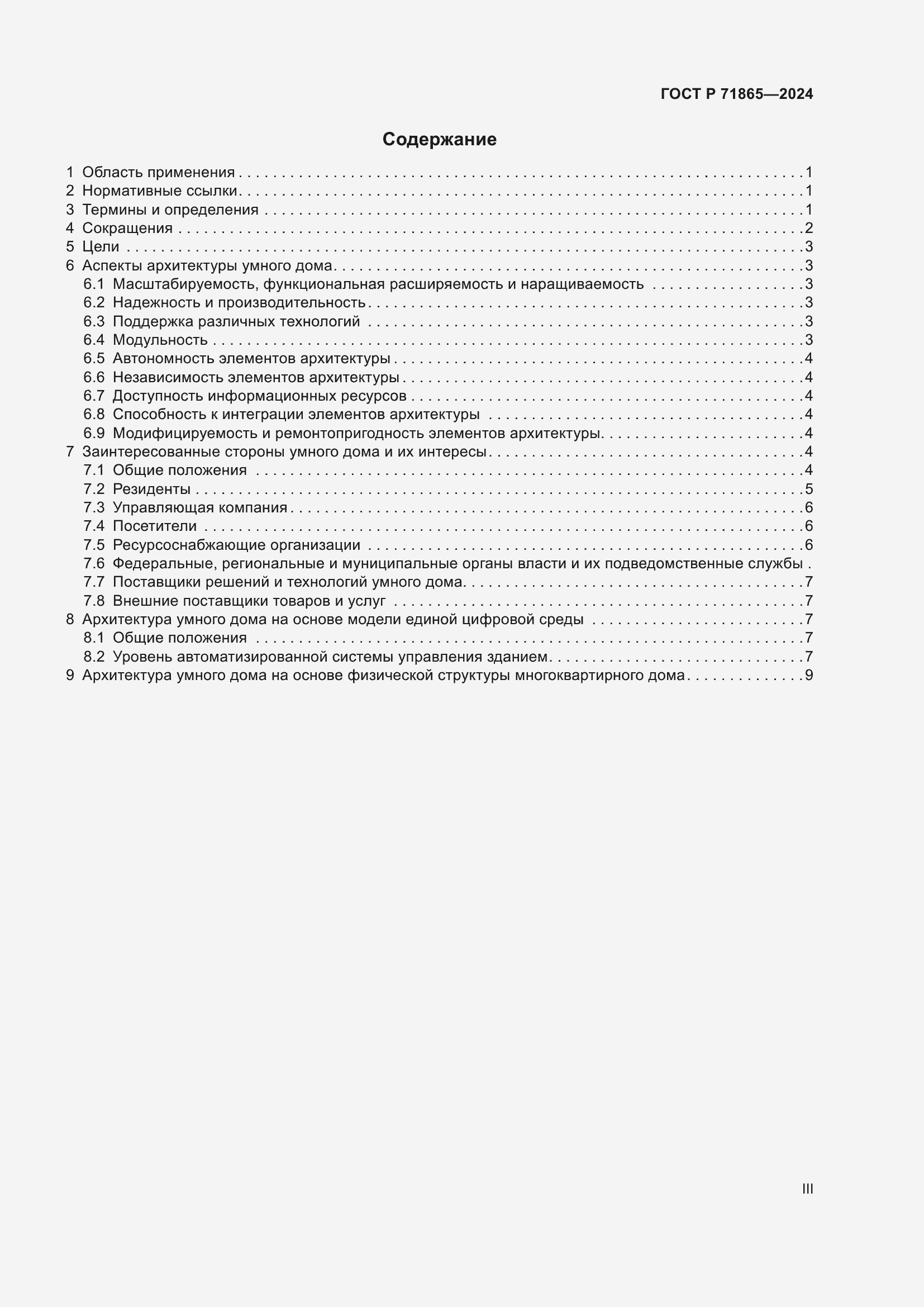 Страница 3 ГОСТ Р 71865-2024