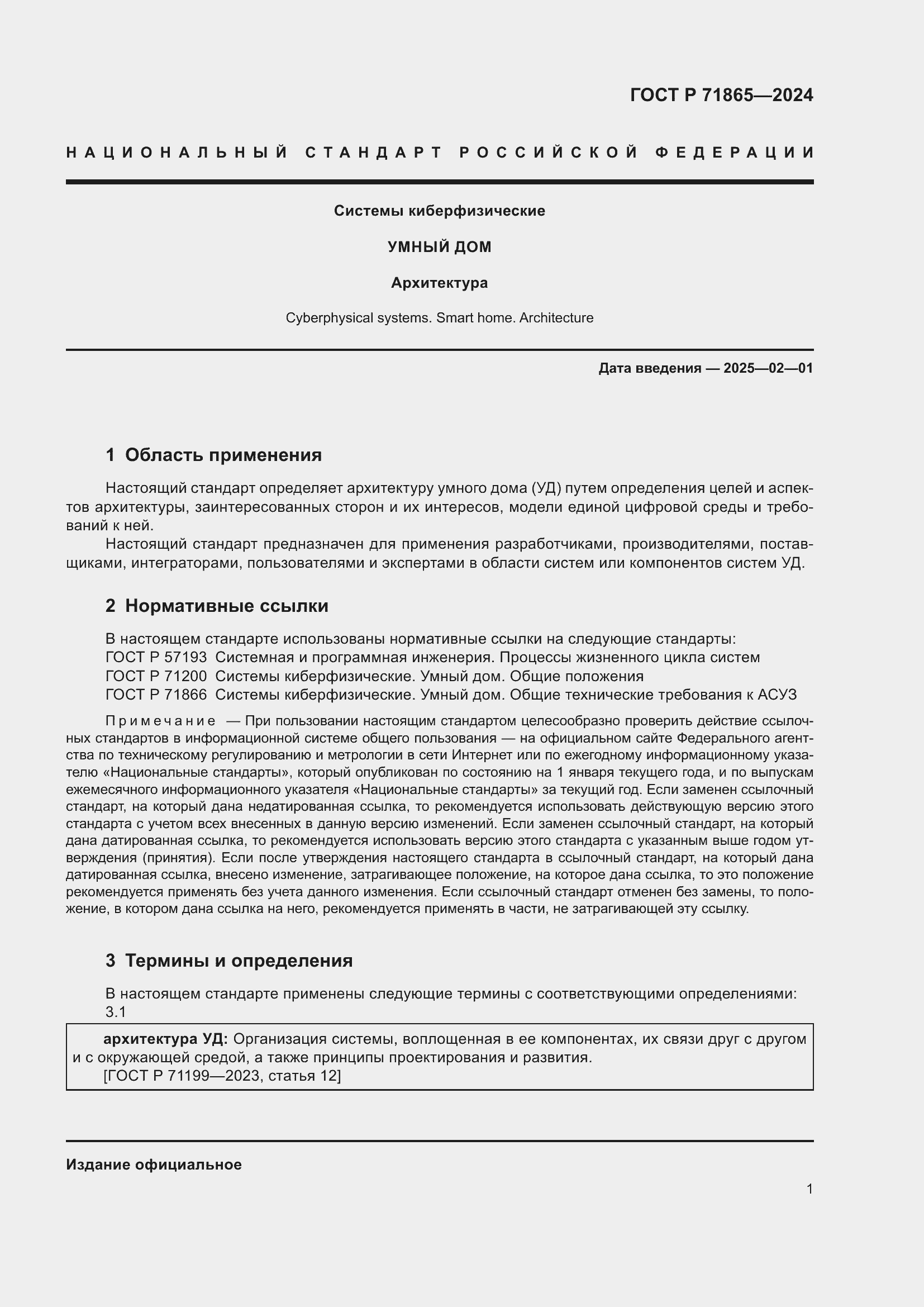 Страница 5 ГОСТ Р 71865-2024