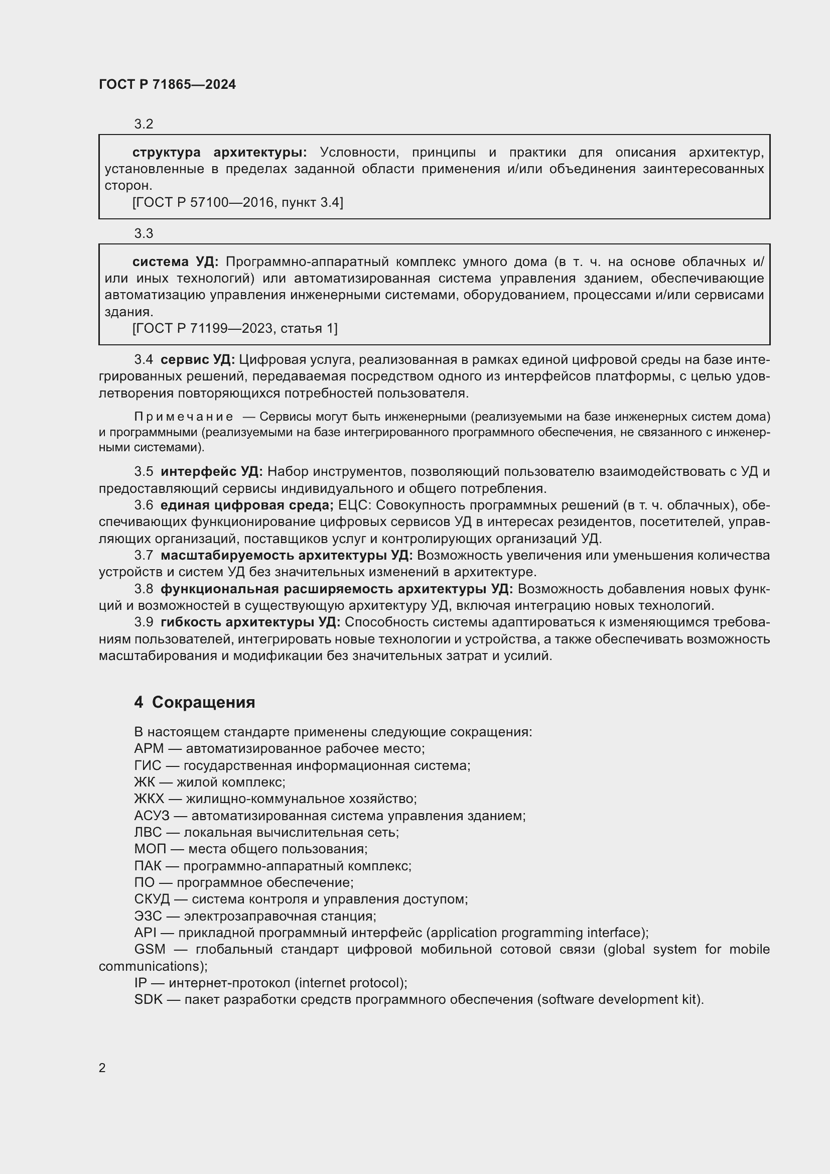 Страница 6 ГОСТ Р 71865-2024