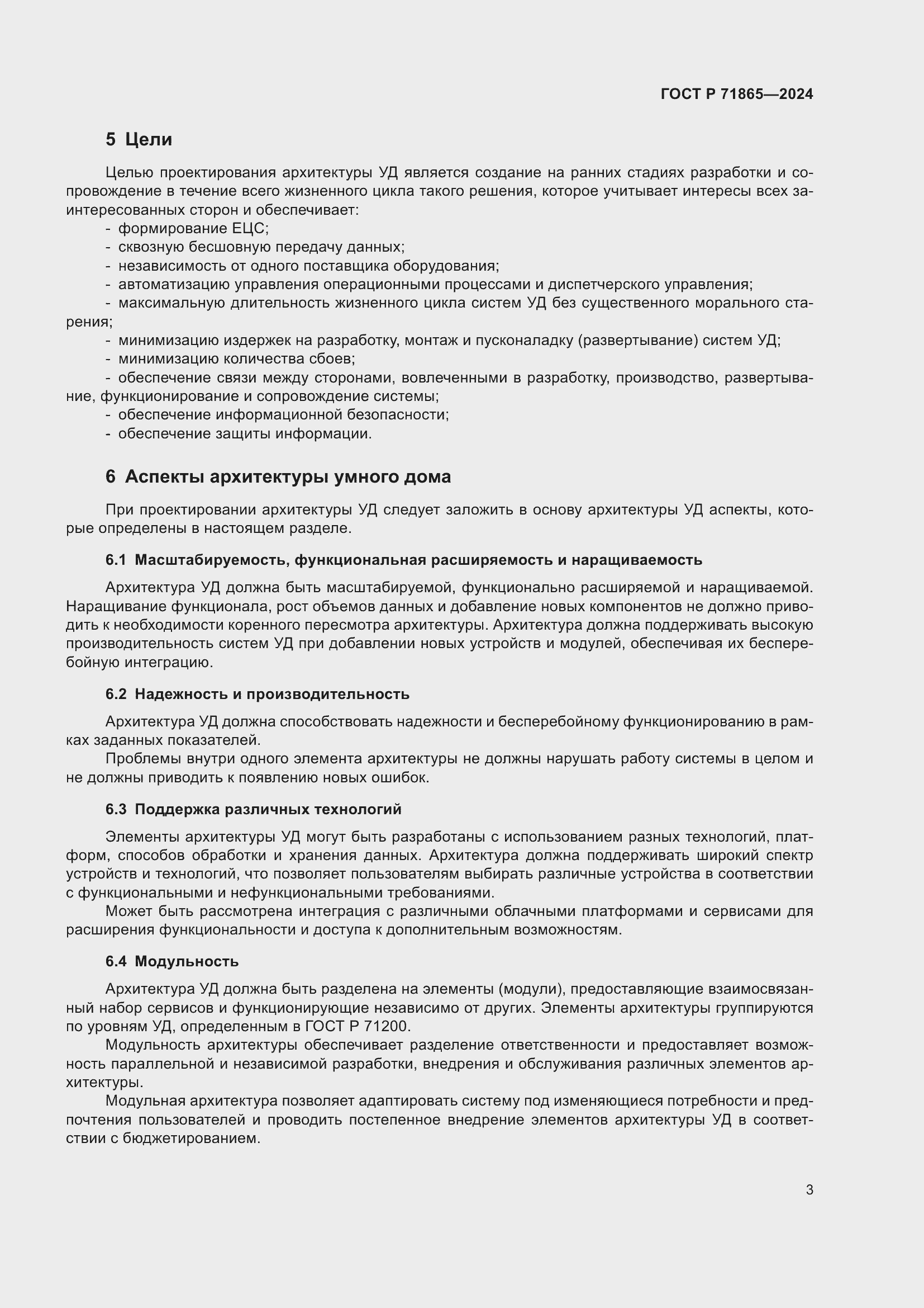 Страница 7 ГОСТ Р 71865-2024